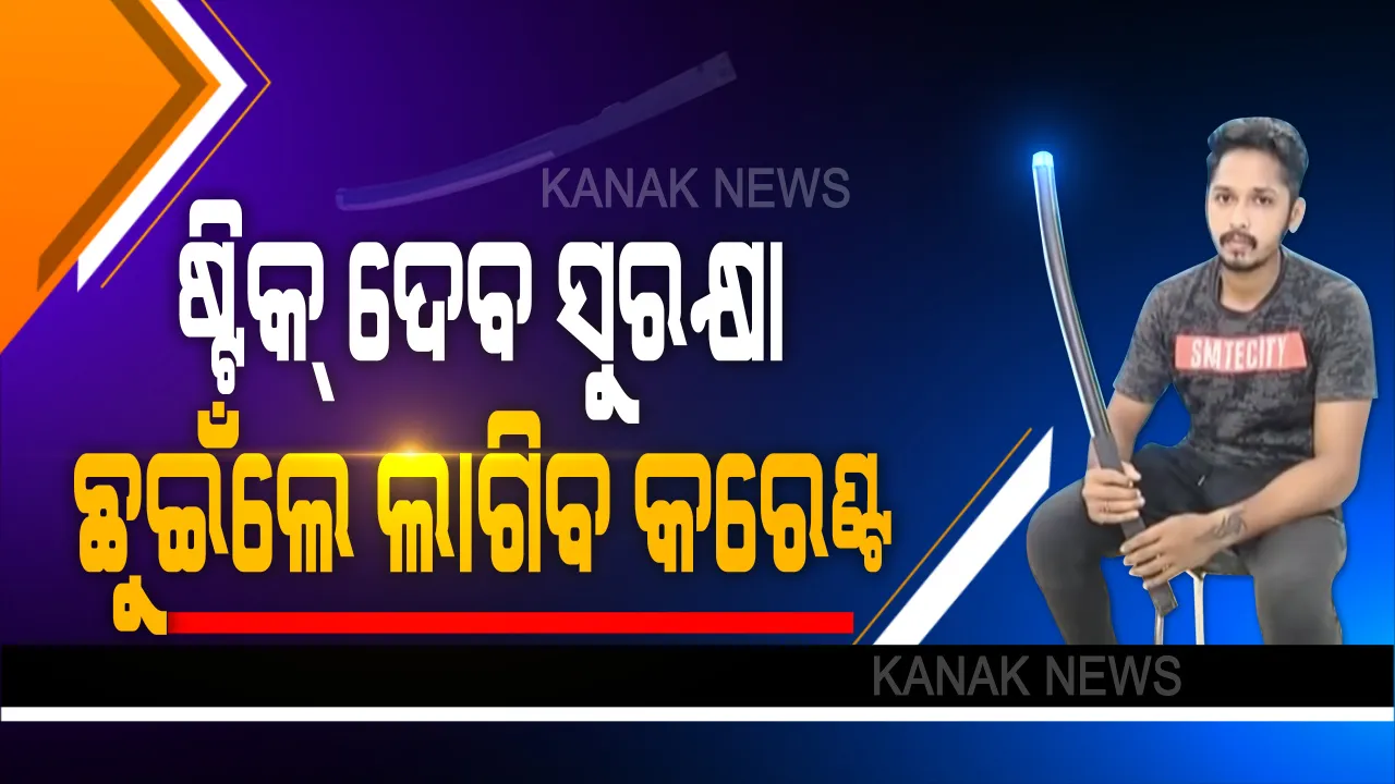  ଅସାମାଜିକ ବ୍ୟକ୍ତିଙ୍କୁ ସାବାଡ୍ କରିବାକୁ ଆସିଲା ଇଲେକ୍ଟ୍ରିକ୍ ଷ୍ଟିକ୍ । ଛୁଇଁଲେ ଲାଗିବ କରେଣ୍ଟ, ମହିଳାଙ୍କ ପାଇଁ ହେବ ମହାଅସ୍ତ୍ର । ଅନ୍ଧାରରେ ବି ଦେଖାଇବ ବାଟ ।