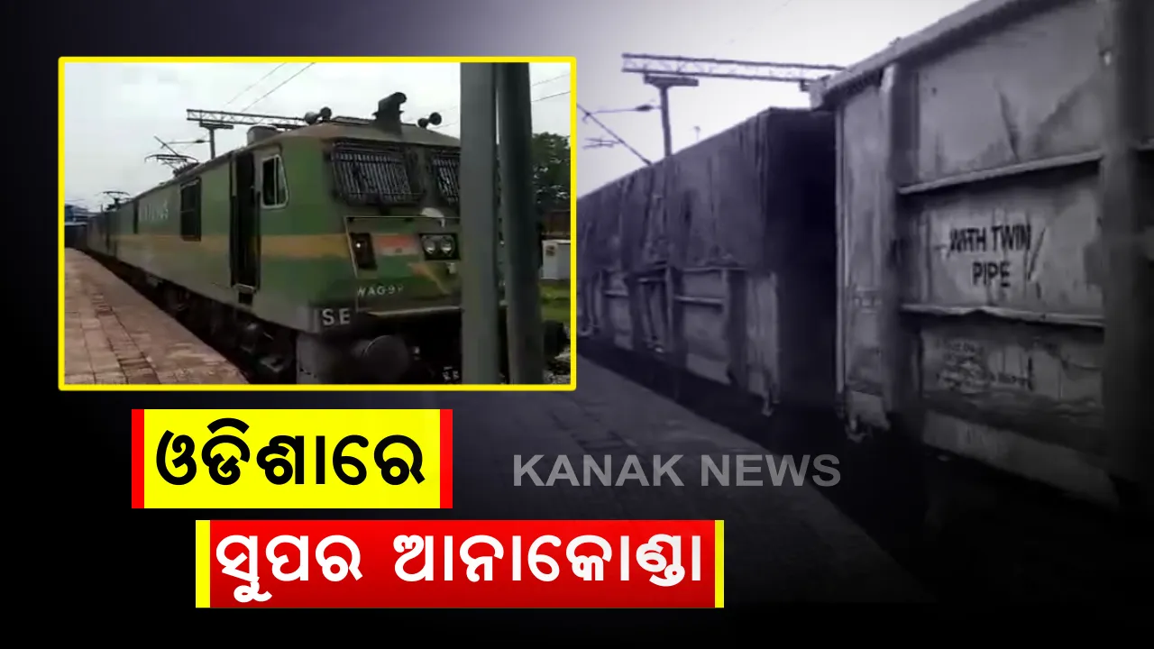  ଓଡିଶାରେ ସୁପର ଆନାକୋଣ୍ଡା । ରାଜ୍ୟରେ ପ୍ରଥମ ଥର ଲାଗି ଗଡିଲା ଦେଶର ସବୁଠାରୁ ଲମ୍ବା ମାଲଗାଡି । ଦୌର୍ଘ୍ୟ ୨ କିଲୋମିଟର ଥିବାବେଳେ ବଗିି ସଂଖ୍ୟା ୧୭୭