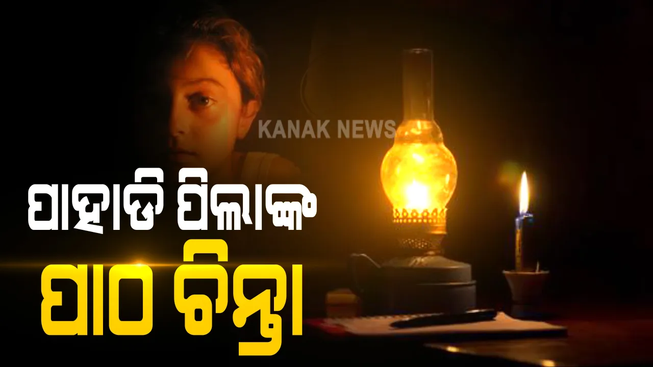  କରୋନା କାଳରେ ପାହାଡି ପିଲାଙ୍କ ପାଠ ଚିନ୍ତା । ନିୟମଗିରି ପାହାଡ ଉପରକୁ ଆସୁନି ନେଟୱାର୍କ, ଛାତ୍ରଛାତ୍ରୀଙ୍କ ପାଖରେ ନାହିଁ ମୋବାଇଲ୍ । କେମିତି ହେବ ଅନଲାଇନ୍ ପାଠପଢା? ସମାଜସେବୀ କହିଲେ, ଡିଜିଟାଲ ନୁହେଁ ଡଙ୍ଗରିଆ ପିଲାଙ୍କୁ ଦରକାର ଶ୍ରେଣୀଗୃହ ପାଠ ।