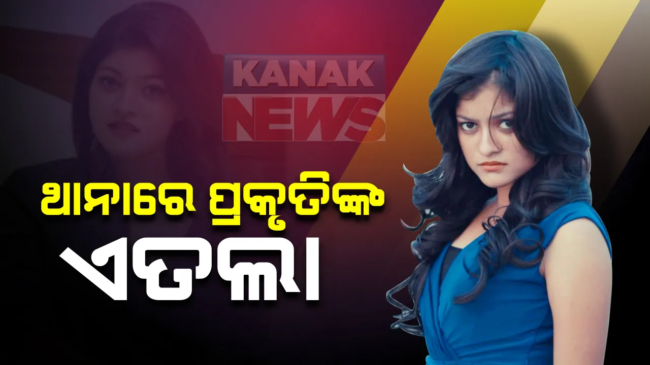  ସୋସିଆଲ ମିଡିଆରେ ପ୍ରକୃତି ମିଶ୍ରଙ୍କ ଫଟୋ ଭାଇରାଲ ପ୍ରସଙ୍ଗ : ଥାନାକୁ ଗଲେ ଅଭିନେତ୍ରୀ । ଉଦ୍ଦେଶ୍ୟମୂଳକ ଭାବେ ଖବରକୁ ଅତିରଂଜିତ କରାଯାଇଥିବା ଅଭିଯୋଗ ।  ନ୍ୟୁଜ ପୋର୍ଟାଲ ବିରୋଧରେ ମଂଚେଶ୍ୱର ଥାନାରେ ଏତଲା