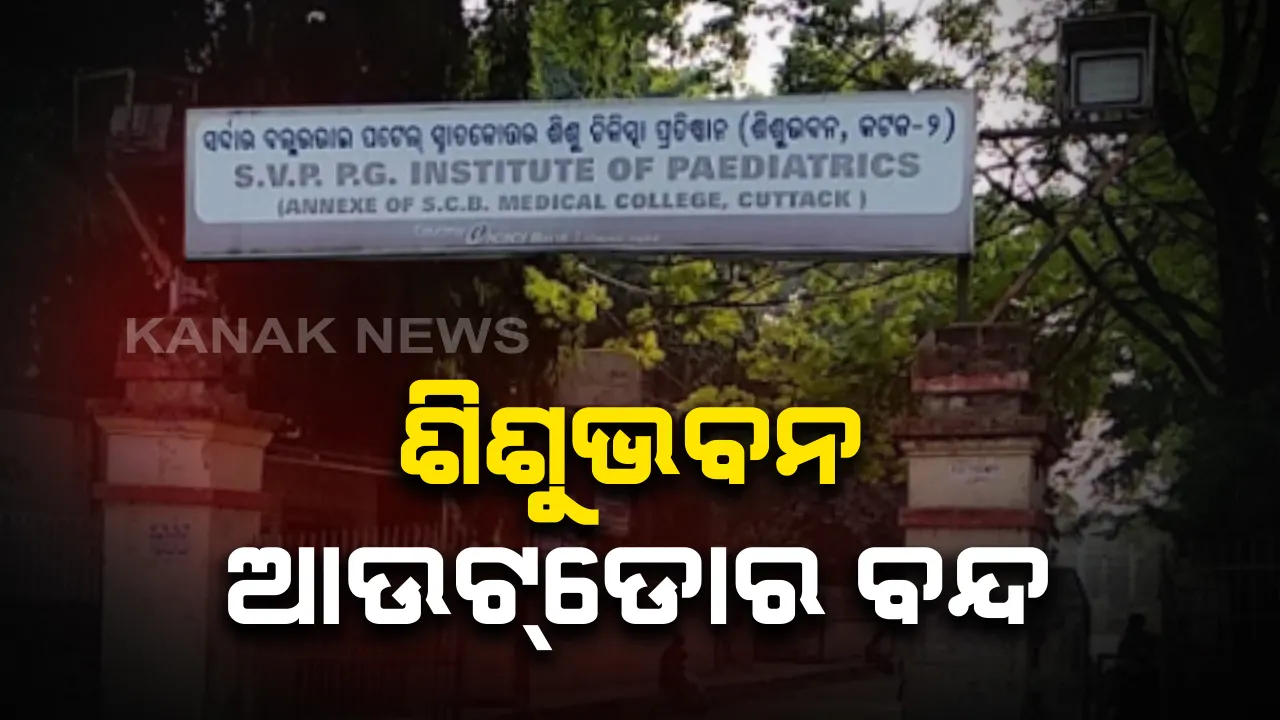  କରୋନା ଆକ୍ରାନ୍ତ ଚିହ୍ନଟ ପରେ ବନ୍ଦ ହେଲା କଟକ ଶିଶୁଭବନ ଆଉଟଡୋର : କରାଯାଉଛି ସାନିଟାଇଜ; ପରବର୍ତ୍ତୀ ନିର୍ଦ୍ଦେଶାନାମା ପର୍ଯ୍ୟନ୍ତ ଆଉଟଡୋର ବନ୍ଦ ନିର୍ଦ୍ଦେଶ