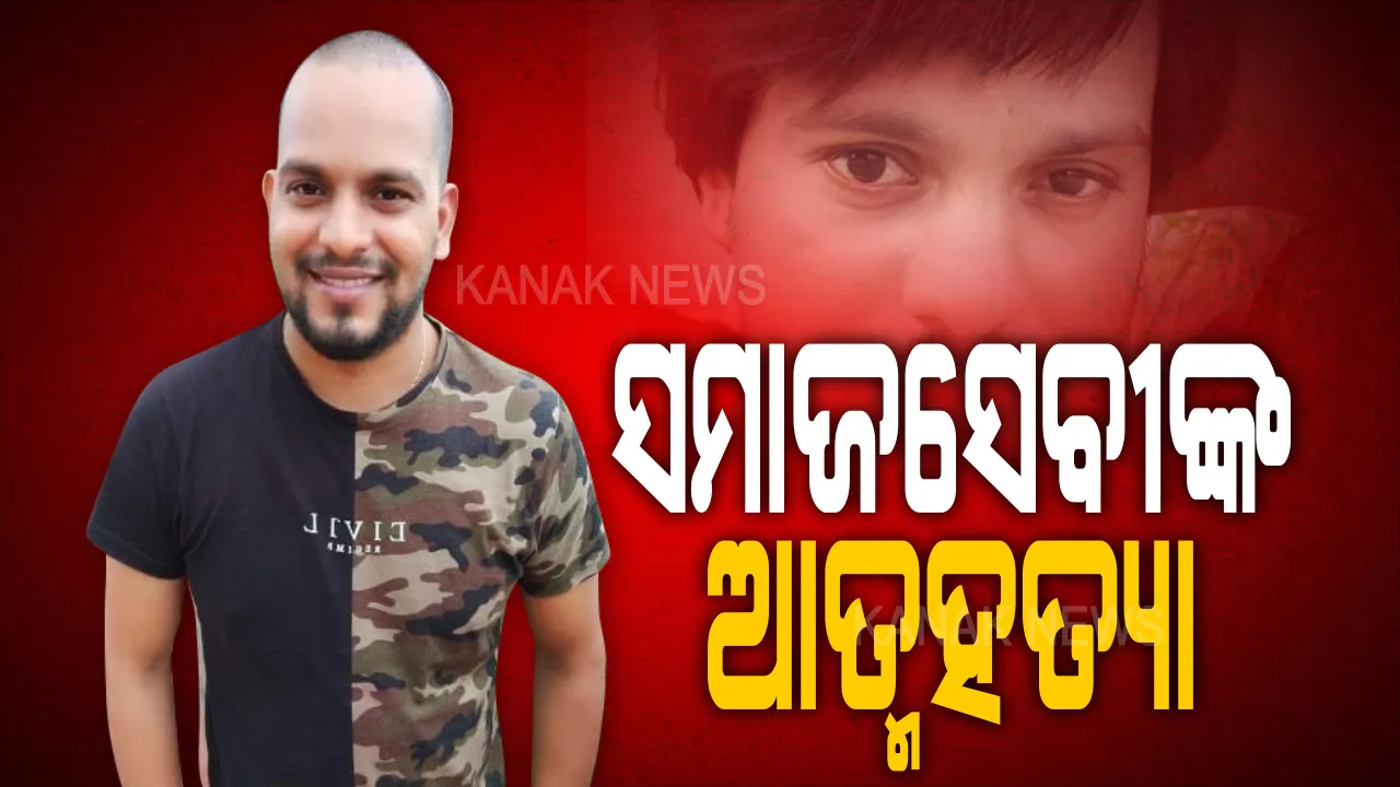  ସମାଜସେବୀ ଆଦିତ୍ୟ ସୁନ୍ଦର ଦାସଙ୍କ ଆତ୍ମହତ୍ୟା: ସୁନ୍ଦରପଦା ରେଳଧାରଣାରୁ ମିଳିଲା ମୃତଦେହ; ମୃତ୍ୟୁ ପୂର୍ବରୁ ସୋସିଆଲ ମିଡିଆରେ ପୋଷ୍ଟ କରି କହିଲେ..