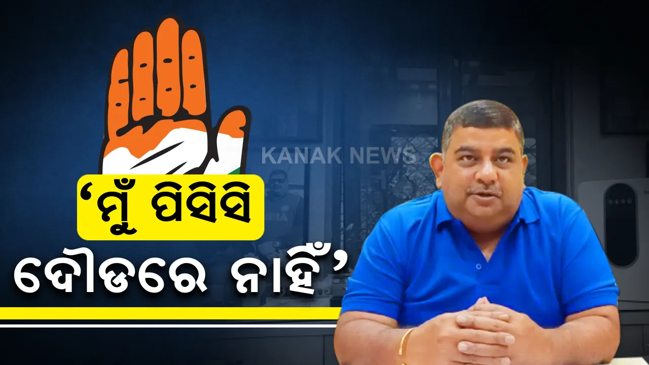 ବଦଳିବେନି ପିସିସି ସଭାପତି: ରାଜ୍ୟ ପିସିସି ମୁଖିଆ ପରିବର୍ତ୍ତନ ଚର୍ଚ୍ଚା ନେଇ ବରିଷ୍ଠ କଂଗ୍ରେସ ନେତା ରଞ୍ଜୀବ ବିଶ୍ୱାଳଙ୍କ ବୟାନ; କହିଲେ-ମୁଁ ପିସିସି ଦୌଡ଼ରେ ନାହିଁ, ଓଡ଼ିଶା ପିସିସି ପରିବର୍ତ୍ତନ ନେଇ AICC ସେମିତି କିଛି ନିଷ୍ପତ୍ତି ନେଇନି