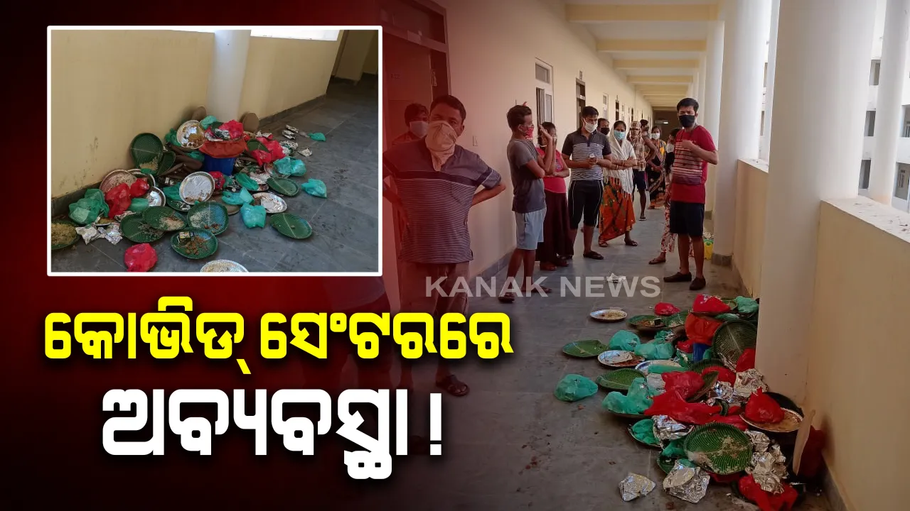  ଆସିଲା କୋଭିଡ୍ ସେଂଟରରେ ଅବ୍ୟବସ୍ଥା : ଗଂଜାମରେ ଅନ୍ତେବାସୀଙ୍କୁ ମିଳୁନି ପାଣି, ଏଠିସେଠି ପଡି ରହିଛି ଖାଇବା ଥାଳି, ହେଉନି ସଫେଇକାମ ; ରାଜଧାନୀ ଉତ୍ତରାରେ ସଂଗରୋଧ କେନ୍ଦ୍ରକୁ ମା ଓ ଶିଶୁକୁ ନେବା ପରେ ଖାଦ୍ୟ ଦିଆଯାଇନଥିବା ଅଭିଯୋଗ
