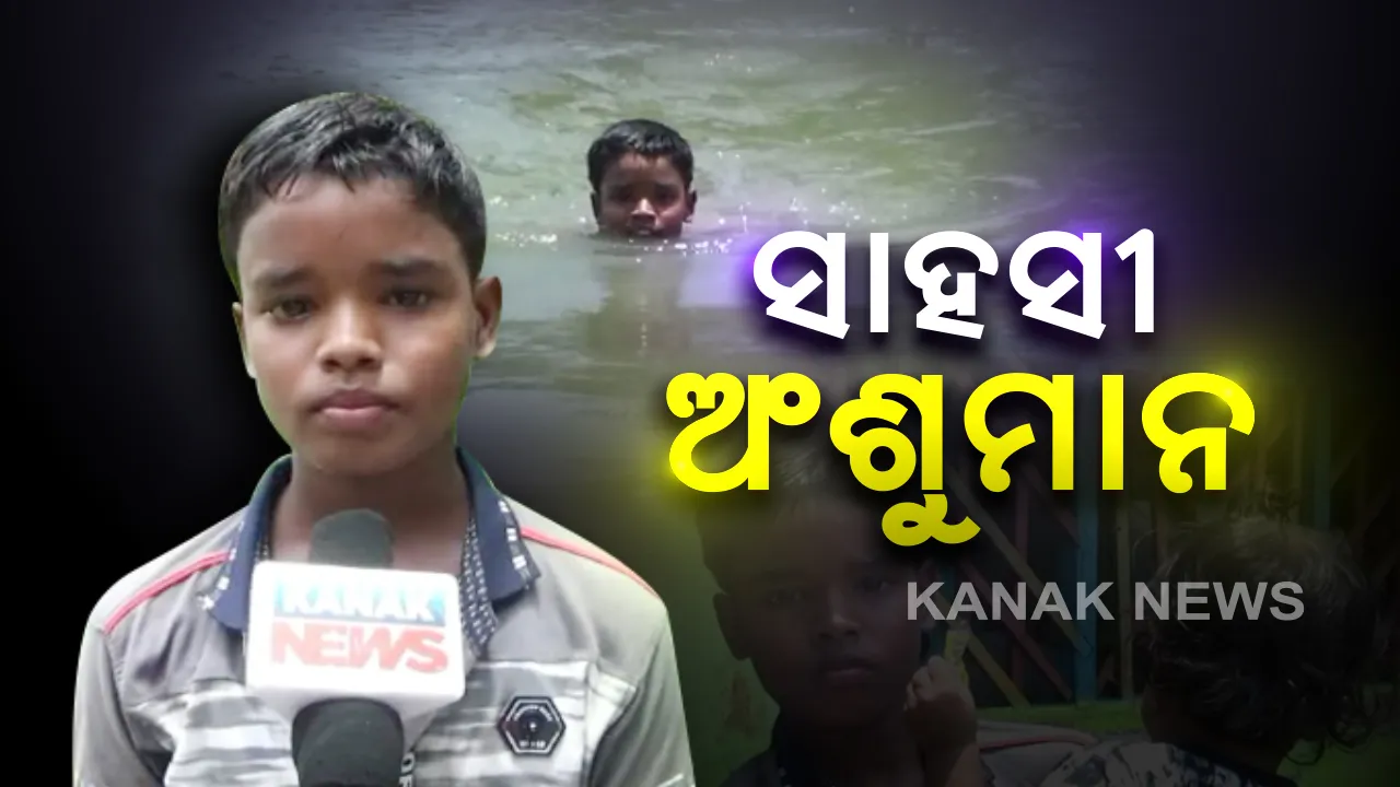  ଗଭୀର ପୋଖରୀରେ ଅଥଳ ଜଳରାଶି. . .ଜୀବନକୁ ବାଜି ଲଗାଇ ଦୁଇ ବର୍ଷର ଶିଶୁକୁ ବଂଚାଇଲେ ୧୦ ବର୍ଷର ନାବାଳକ । ଘଟଣାକୁ ନେଇ ରାଜନଗର ଅଂଚଳରେ ଜୋରଦାର ଚର୍ଚ୍ଚା