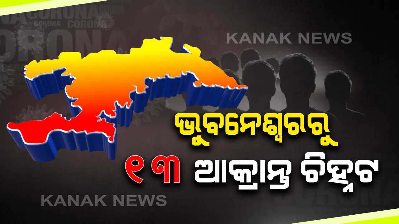  ଭୁବନେଶ୍ୱର ମହାନଗର ନିଗମ ଅଂଚଳରେ ଆଉ ୧୩ ଜଣ କରୋନା ଆକ୍ରାନ୍ତ ଚିହ୍ନଟ : ୮ ଆକ୍ରାନ୍ତ ଘରେ ସଂଗରୋଧରେ ଥିବା ବେଳେ ୫ ଜଣ ସ୍ଥାନୀୟ ଆକ୍ରାନ୍ତ