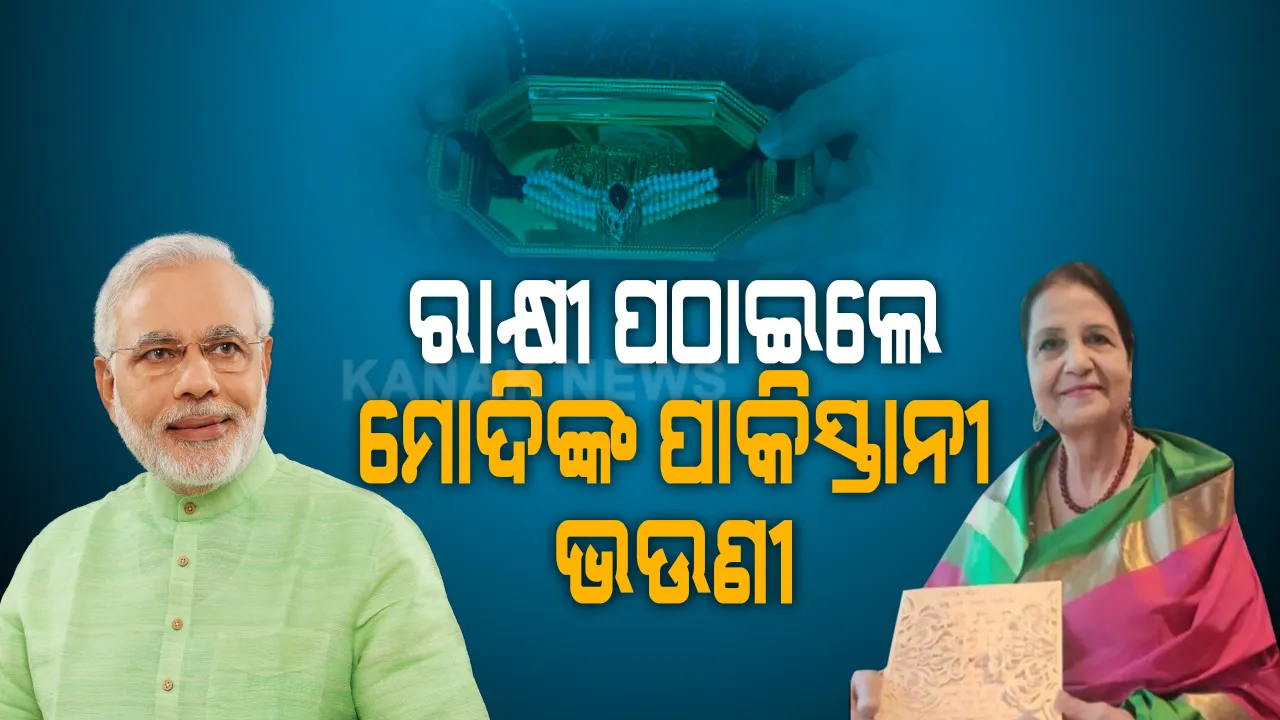  ଭାଇ ! ଏଥର ବାନ୍ଧି ପାରିଲିନି ରାକ୍ଷୀ, ଡାକରେ ଦେଲି ପଠାଇ । ରକ୍ଷାବନ୍ଧନ ପାଇଁ ରାକ୍ଷୀ ପଠାଇଲେ ମୋଦିଙ୍କ ପାକିସ୍ତାନୀ ଭଉଣୀ । କରୋନା ପାଇଁ ହାତରେ ବାନ୍ଧି ପାରୁନଥିବାରୁ ଦୂରରୁ ଥାଇ ପଠାଇଲେ ସ୍ନେହର ସୂତା