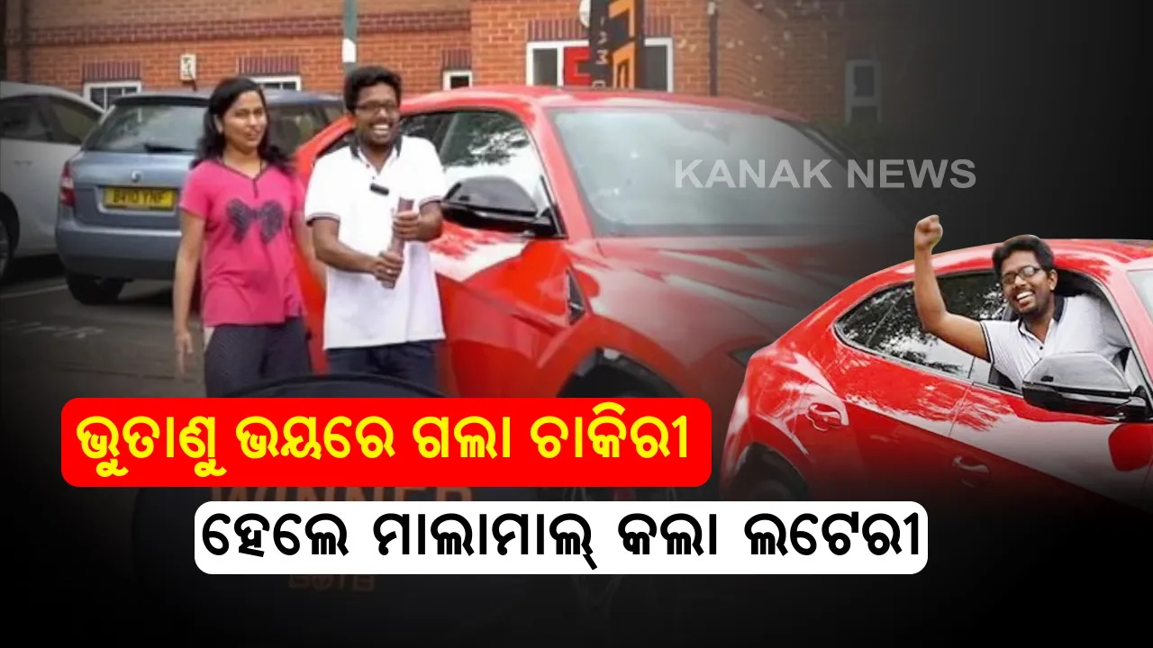  କରୋନାରେ ଚାଲିଗଲା ଚାକିରୀ ଇଶ୍ୱରଙ୍କ ହେଲା କୃପା ଲାଗିଗଲା ଲଟେରୀ : ଆର୍ଥିକ ଅବସ୍ଥା କାରଣରୁ ଅବସାଦରେ ଥିଲେ ଯୁବକ ; ଆସିଲା ଗୋଟିଏ ଫୋନ୍ , ହୋଇଗଲେ ମାଲାମାଲ୍ ।