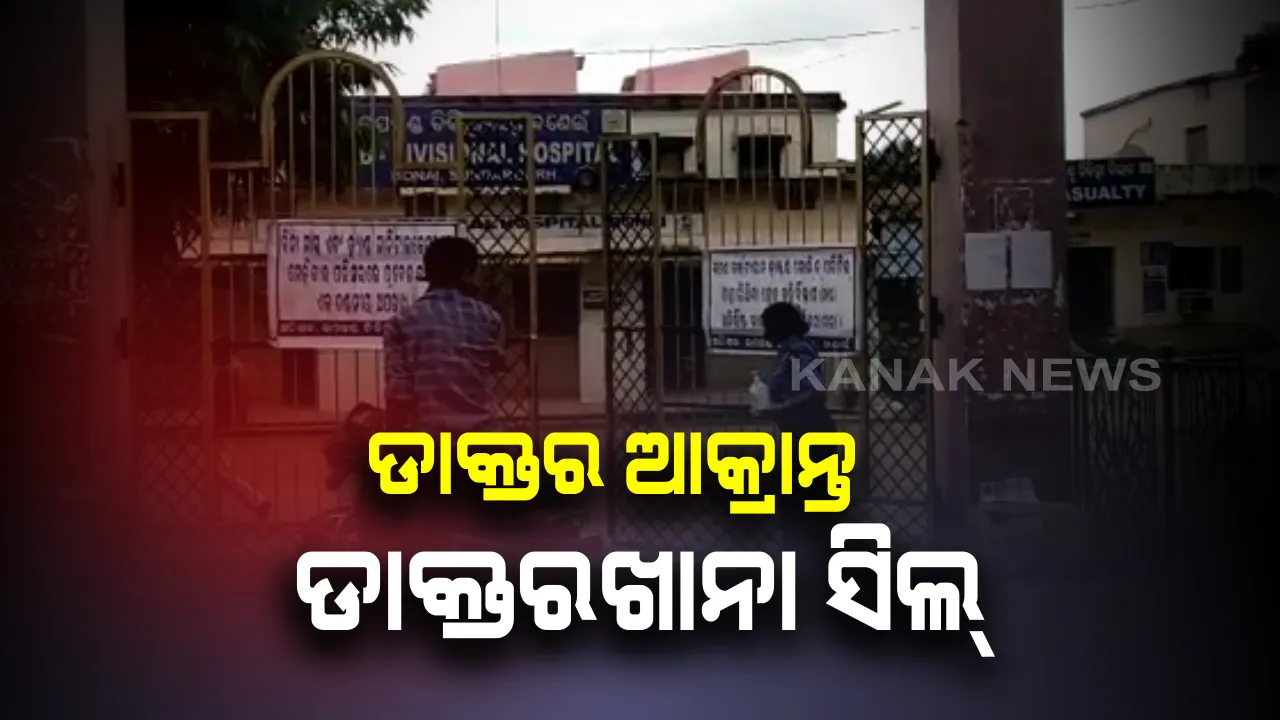  ଡାକ୍ତରଙ୍କ ନମୂନା ପଜିଟିଭ୍ ପରେ ବନ୍ଦ ହେଲା ସୁନ୍ଦରଗଡ ବଣେଇ ଉପଖଣ୍ଡ ଚିକିତ୍ସାଳୟ ଓପିଡି: ବିଶୋଧନ ହେଉଛି ମେଡିକାଲ, ଆକ୍ରାନ୍ତ ଡାକ୍ତରଙ୍କ ଚାଲିଛି କଂଟାକ୍ଟ ଟ୍ରେସିଂ