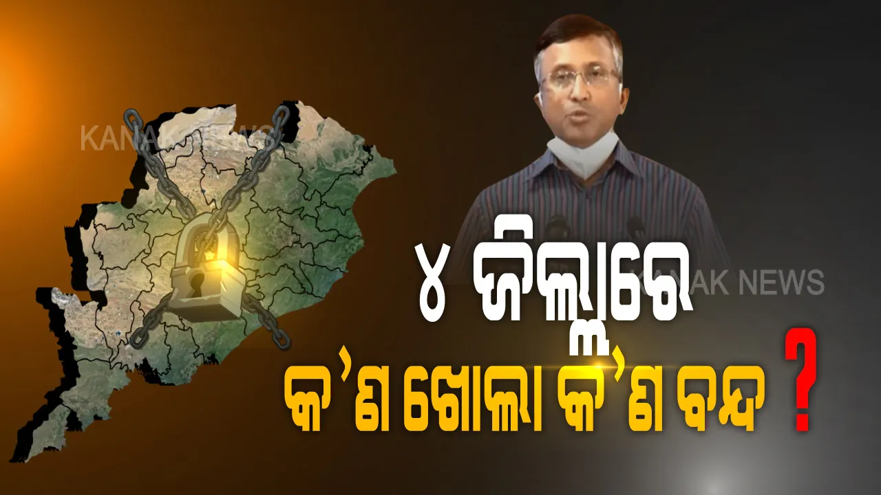  କାଲିଠୁ ୧୪ ଦିନ ଯାଏଁ ୪ ଜିଲ୍ଲାରେ ପଡିବ ତାଲା । ଜାଣନ୍ତୁ ଲକଡାଉନ ସମୟରେ କଣ ରହିବ ଖୋଲା ? କଣ ରହିବ ବନ୍ଦ ?