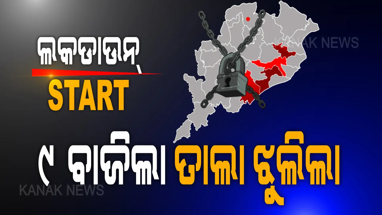  ୪ ଜିଲ୍ଲାରେ ଏବେଠୁ ଝୁଲିଲା ତାଲା । ଲାଗୁ ହେଲା ଲକଡାଉନ । ୩୧ ଜୁଲାଇ ଯାଏଁ ଖୋର୍ଦ୍ଧା, କଟକ, ଯାଜପୁର, ଗଞ୍ଜାମ ଜିଲ୍ଲାରେ ଜାରି ରହିବ ଲକଡାଉନ ।