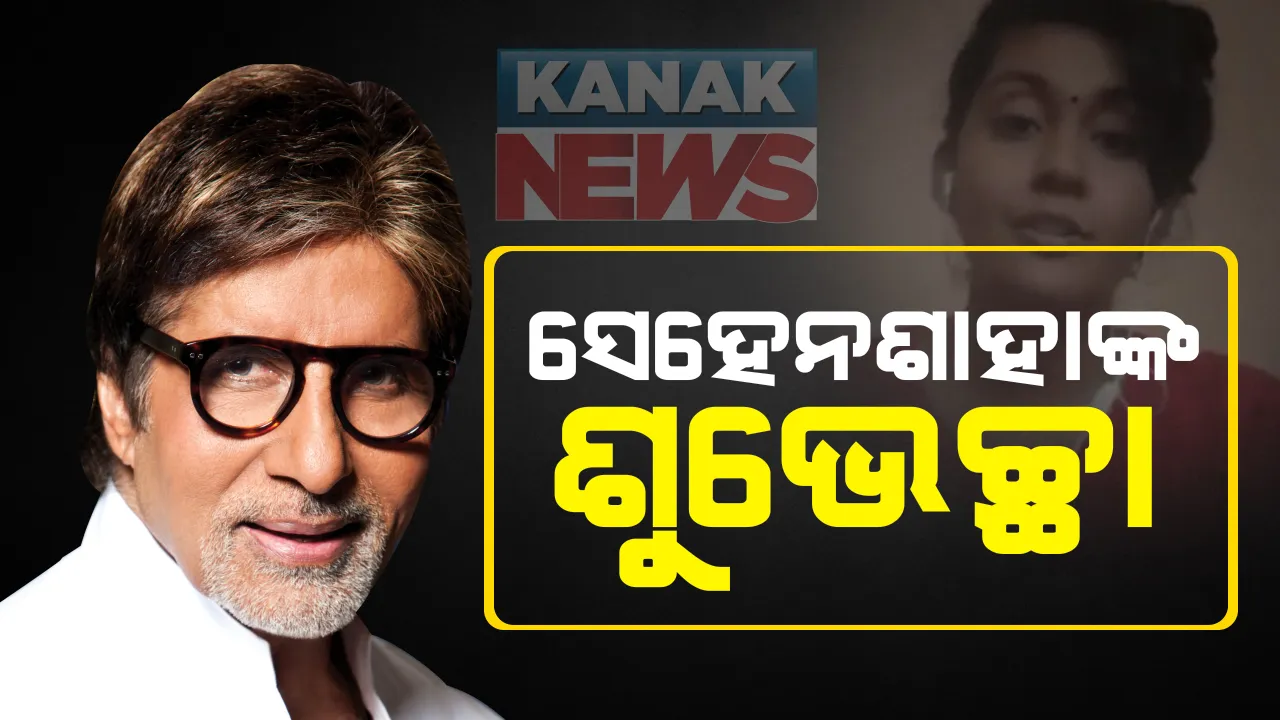  ବିଗବିଙ୍କୁ ପ୍ରଶଂସକ ପଠାଇଲେ ମ୍ୟୁଜିକ ଭିଡିଓ: କର୍ଣ୍ଣାଟକି ସଂଗୀତ ସହ ପପର କଲେ ଫ୍ୟୁଜନ; ହସ୍ପିଟାଲରୁ ଟୁଇଟ୍ କରି ଶୁଭେଛା ଜଣାଇଲେ କରୋନା ଆକ୍ରାନ୍ତ ଅମିତାଭ ବଚ୍ଚନ