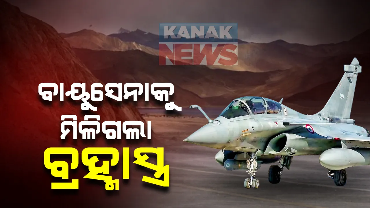 ବାୟୁସେନାକୁ ମିଳିଗଲା ବ୍ରହ୍ମାସ୍ତ୍ର : ହିନ୍ଦ ମହାସାଗରେ ବାୟୁସେନା କଂଟ୍ରୋଲ ରୁମ ପକ୍ଷରୁ କରାଗଲା ସ୍ୱାଗତ