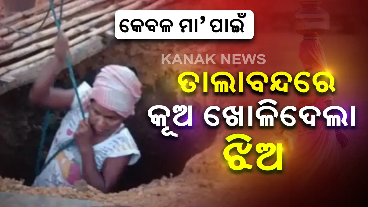  କେବଳ ମା’ ପାଇଁ . . . ପାଣି ମୁନ୍ଦାଏ ପାଇଁ କୋଶ କୋଶ ଚାଲି ପାଦ ଫୋଟକା ହୋଇଯାଉଥିଲା । ରୋଗୀଣା ମା’ର ଦୁଃଖ ଦେଖି ପାରିଲାନି ଝିଅ । ତାଲାବନ୍ଦ ଭିତରେ ୧୫ ଫୁଟର କୂଳ ଖୋଳିଦେଲେ ବିଏଡ଼୍ ପଢ଼ୁଥିବା ବବିତା ସୋରେନ୍