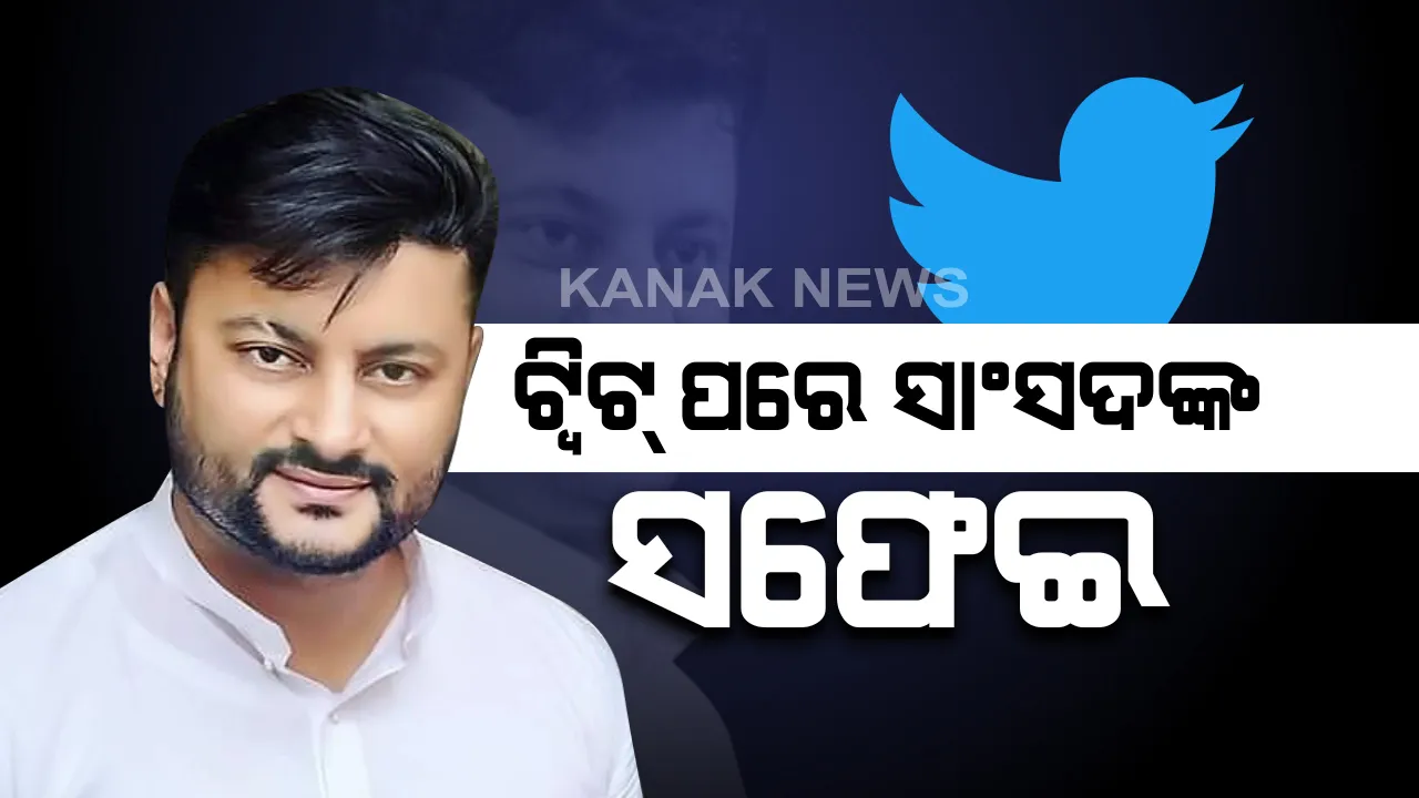  ସଲମାନ ଖାନଙ୍କୁ ଟ୍ୱିଟକୁ ନେଇ ଚର୍ଚ୍ଚା ପରେ ସଫେଇ ରଖିଲେ ସାଂସଦ । ଅନୁଭବ କହିଲେ, କେନ୍ଦ୍ରାପଡାର ସବୁ ଦାୟିତ୍ୱ ତୁଲାଉଛି; ଜଣେ ଅଭିନେତା ଭାବେ ମୁଁ ସଲମାନଙ୍କୁ ପସନ୍ଦ କରୁଛି