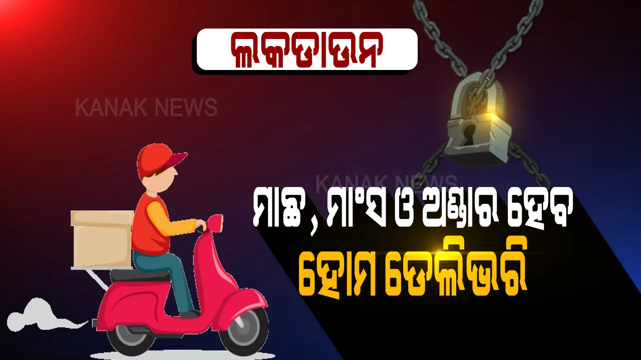  କାଲି ରାତିରୁ ୪ ଜିଲ୍ଲାରେ ପଡିବ ତାଲା । ଲକଡାଉନ ବେଳେ ଖୋଲିବନି ଦୋକାନ । ୧୪ ଦିନ ଯାଏଁ ମାଛ, ମାଂସ, ଅଣ୍ଡାର ହେବ ହୋମ୍ ଡେଲିଭରି...