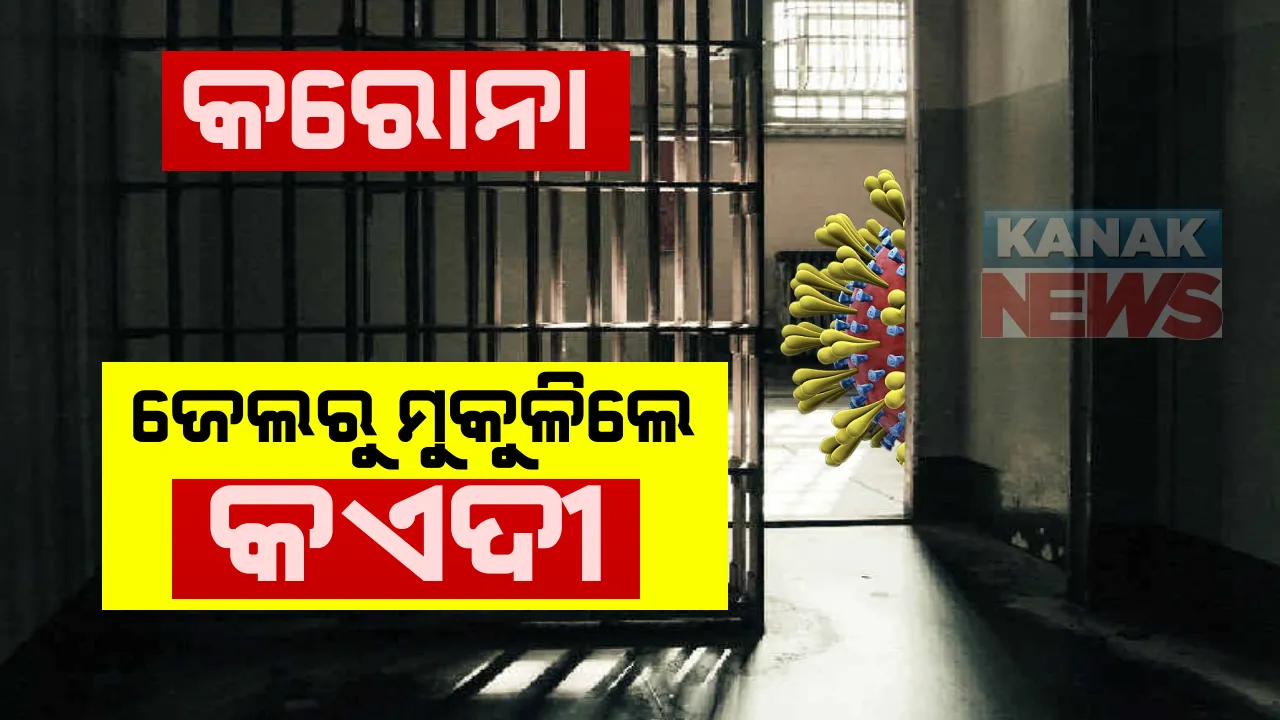  ଜେଲକୁ ଘାରିଛି କରୋନା ଭୟ : କରୋନା ପାଇଁ ଜେଲରୁ ୧୬ ହଜାର ୭୮୯ କଏଦୀ ମୁକୁଳିବା ନେଇ ଜେଲ ବିଭାଗ ପକ୍ଷରୁ ପ୍ରେସ ରିଲିଜ ଜାରି; ୧୨ ଶହ ୨ ଜଣ କଏଦୀଙ୍କୁ ଅନ୍ୟ ଜେଲକୁ କରାଗଲା ସ୍ଥାନାନ୍ତର