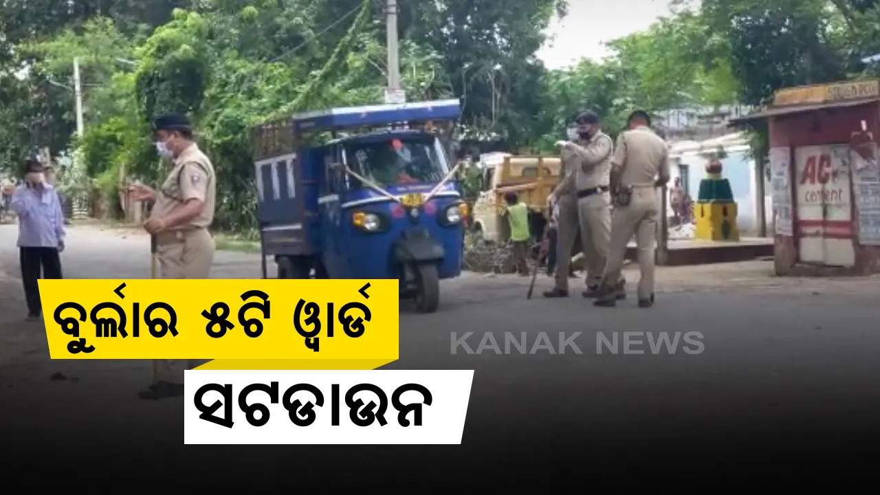  ରାଜ୍ୟରେ କରୋନାର ଅସମ୍ଭାଳ ସ୍ଥିତି: ବୁର୍ଲାରେ ୫ଟି ୱାର୍ଡ ସଟଡାଉନ, ୯ଟି ସ୍ଥାନରେ ୧୪୪ ଧାରା ଜାରି; ଗଜପତିରେ ୯ଟା ସାହି କଂଟେନମେଂଟ ଜୋନ