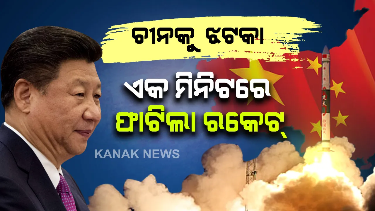  ଚୀନକୁ ଆଉ ଏକ ଝଟକା... ମାତ୍ର ଏକ ମିନିଟରେ ଫାଟିଲା ମହାକାଶକୁ ପଠାଯାଉଥିଲା ରକେଟ୍ । ନଷ୍ଟ ହେଲା ୨ ସାଟେଲାଇଟ୍