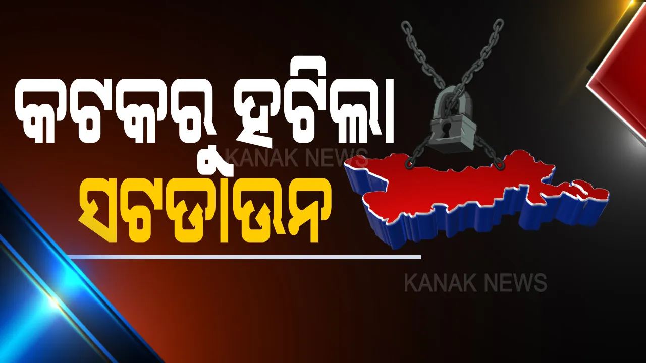  ସଟଡାଉନ୍ ହଟିଲା ସହର ଖୋଲିଲା: ସକାଳ ୫ରୁ ସନ୍ଧ୍ୟା ୬ ଯାଏ ଖୋଲା ରହିବ କଟକର ସମସ୍ତ ଦୋକାନ ବଜାର; କଟକଣା ମାନି ସପିଂ ମଲ ଖୋଲିବାକୁ ଅନୁମତି