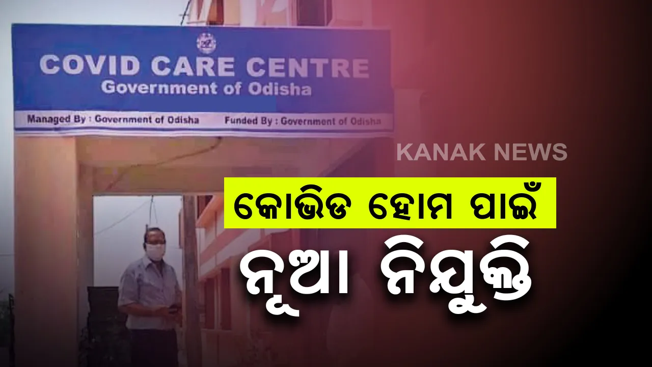  ଆସନ୍ତା ୩ ମାସ ପାଇଁ କୋଭିଡ କେୟାରରେ ମିଳିବ ନିଯୁକ୍ତି: ନୂଆ ନିଯୁକ୍ତି ପାଇଁ ରାଜ୍ୟ ସ୍ୱାସ୍ଥ୍ୟ ବିଭାଗର ନିର୍ଦ୍ଦେଶ; ୬ହଜାର ୭୯୮ ପଞ୍ଚାୟତ ପାଇଁ ୭୦୦୦ ନୂଆ ନିଯୁକ୍ତି