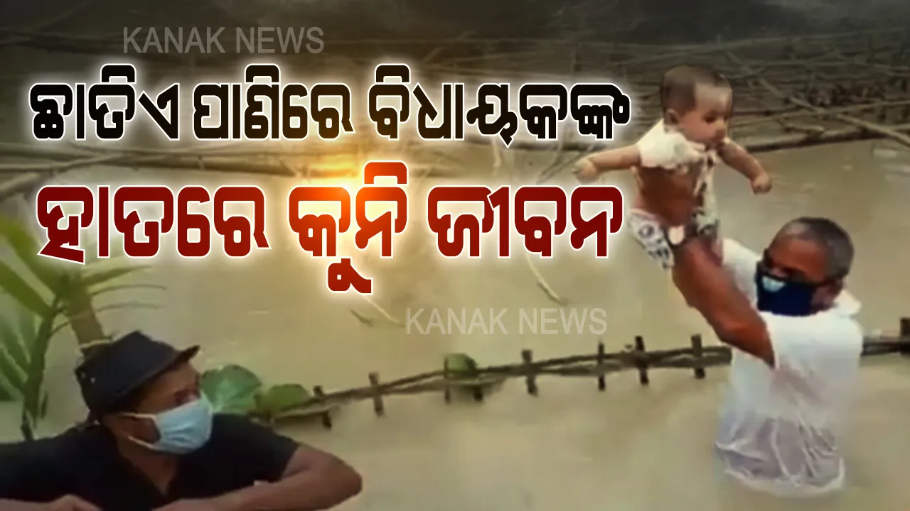  ବିଧାୟକ ହେବ ତ ଏମିତି... । ଛାତିଏ ପାଣିରେ ପଶିଲେ, କୁନି କୁନି ପିଲାଙ୍କୁ ଉଦ୍ଧାର କଲେ । ପୂରା ଦେଶରୁ ଛୁଟିଲା ପ୍ରଂଶସାର ସୁଅ ।