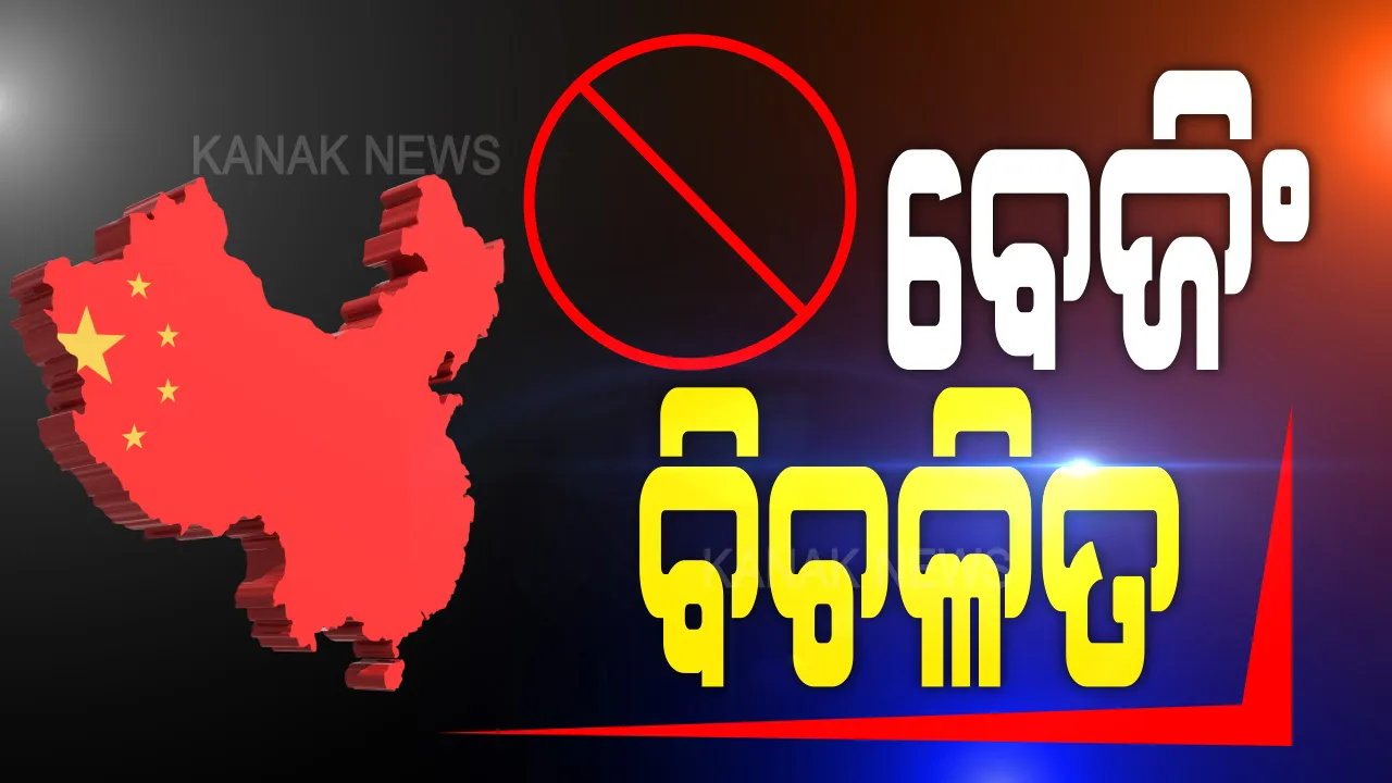  ଆପ୍ ବ୍ୟାନ୍ ପରେ ବିଳିବିଳଉଛି ଚୀନ୍ । ଭାରତ ସରକାରଙ୍କୁ ସମାଲୋଚନା କରିବା ସହ କହିଲା, ଦୁଇ ଦେଶ ମଧ୍ୟରେ ଆହୁରି ତୀବ୍ର ହେବ ଅସନ୍ତୋଷ