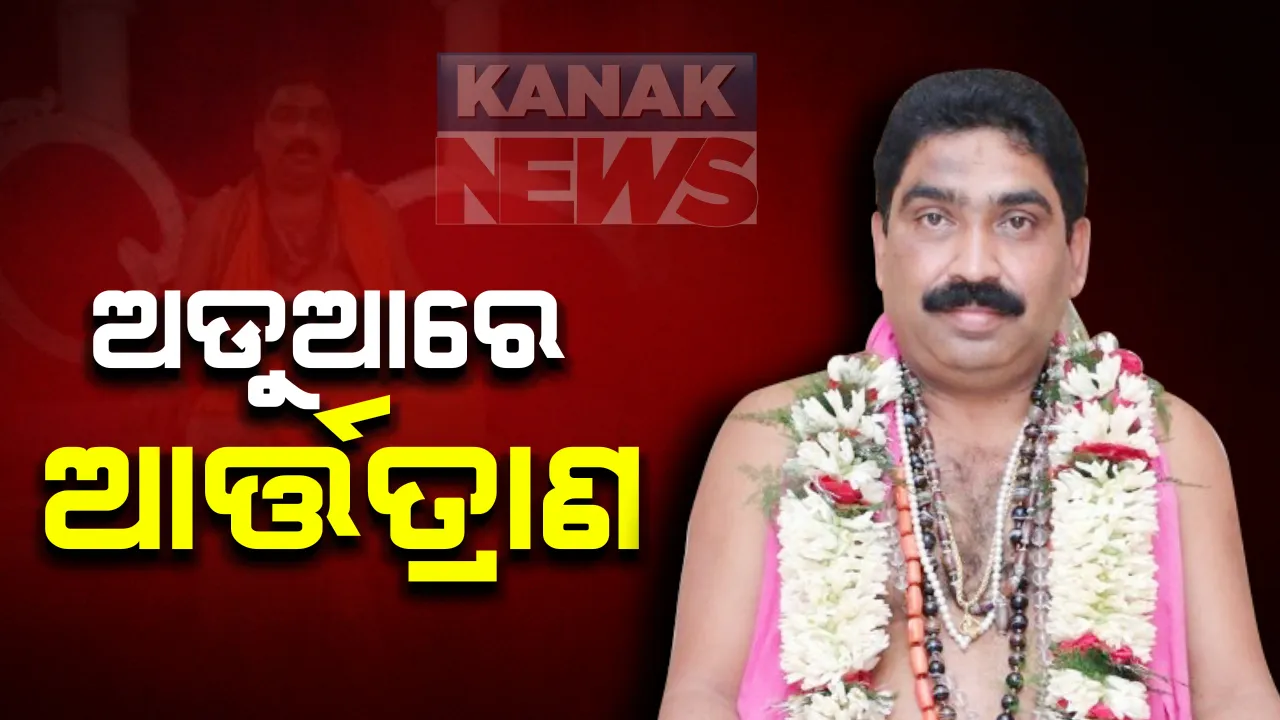  କରୋନା ରୋଗୀଙ୍କୁ ମନ୍ତ୍ର ଫୁଙ୍କି ଭଲ କରିବା ଦାବି କରି ଅଡୁଆରେ ବାବା ଆର୍ତ୍ତତ୍ରାଣ : ଚନ୍ଦ୍ରଶେଖର ପୁର ଥାନାରେ ବାବାଙ୍କ ବିରୋଧରେ ଅଭିଯୋଗ ; ହାଇକୋର୍ଟ ଓକିଲ ତପନ ହରିଚନ୍ଦନ ଦେଲେ ଅଭିଯୋଗ