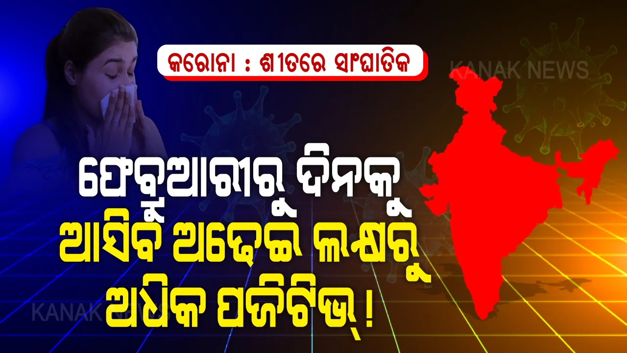  ଶୀତରେ ସାଂଘାତିକ ହେବ ସ୍ଥିତି । ଫେବ୍ରୁଆରୀ ପରଠାରୁ ଦେଶରେ ଦିନକୁ ପାଖାପାଖି ୩ ଲକ୍ଷ ଲୋକ କରୋନାରେ ହେବେ ଆକ୍ରାନ୍ତ, ପୂରା ବିଶ୍ୱରେ ୨୦ରୁ ୬୦ କୋଟିରେ ପହଞ୍ଚିବ ଆକ୍ରାନ୍ତଙ୍କ ସଂଖ୍ୟା । ଏମଆଇଟି ଗବେଷଣାରୁ ଆସିଲା ବଡ ଖବର । 