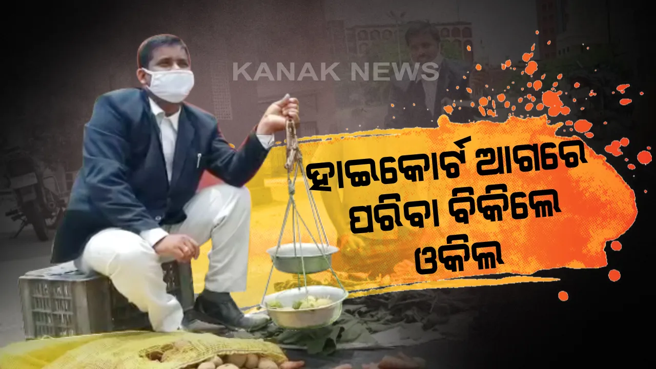  କରୋନା ମାଡ଼ରେ ରୋଜଗାର ଠପ୍ ‌: ପରିବା ବିକ୍ରି କରୁଛନ୍ତି ଆଇନଜୀବୀ । କରୋନା ପାଇଁ କୋର୍ଟ ବନ୍ଦ ଥିବାରୁ ପରିବା ବିକିଲେ ଓକିଲ, ଅଭିନବ ଉପାୟରେ ଚାଲିଛି ପ୍ରତିବାଦ