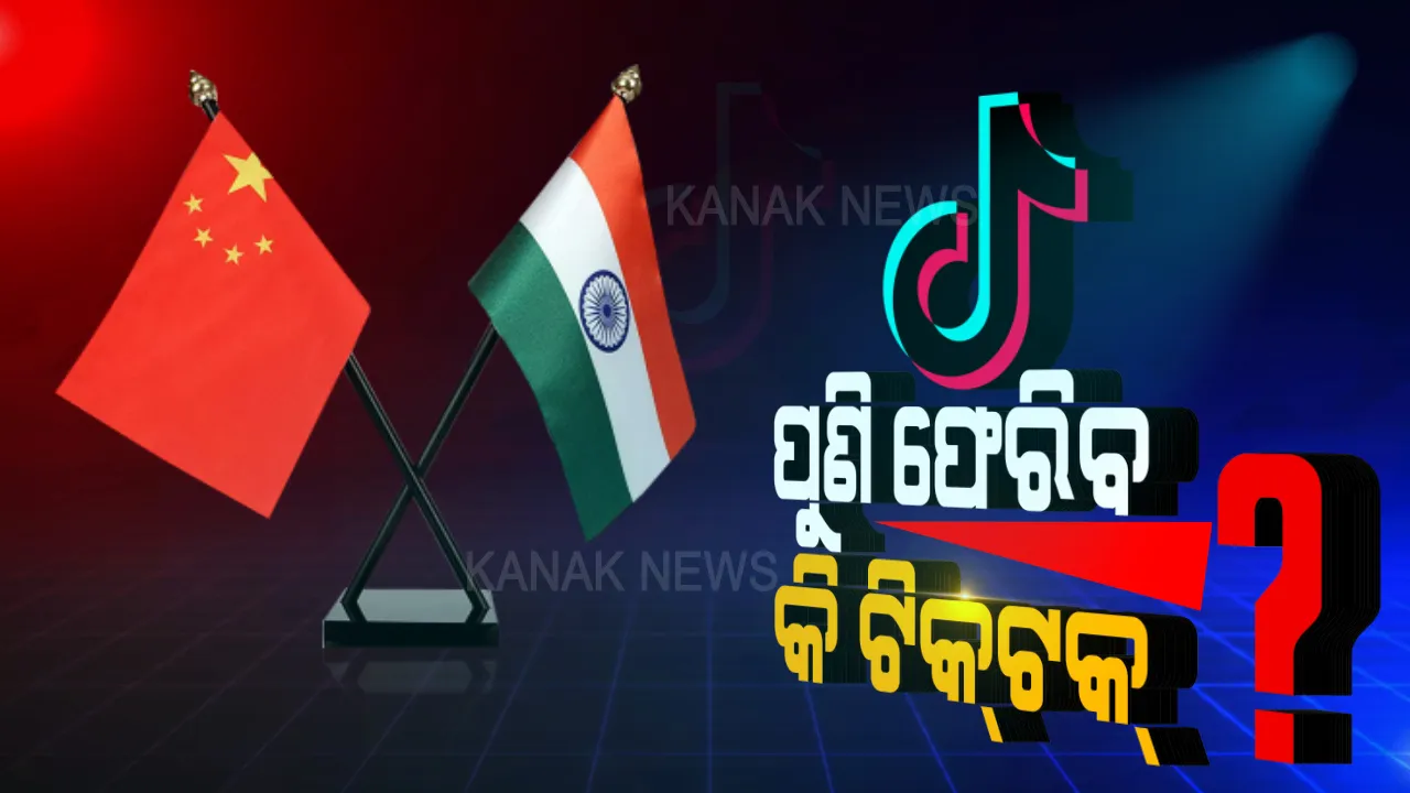  ବ୍ୟାନ୍ ପରେ ପୁଣି ଭାରତକୁ ଫିଟିବ କି ଟିକଟକ୍ ରାସ୍ତା ? ଜୁଲାଇ ୨୨ରେ ଆସିବ ବଡ଼ ଖବର ?