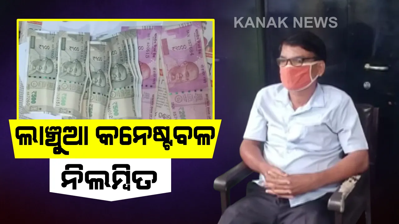  କମିସନରେଟ ପୁଲିସ କାର୍ଯ୍ୟାଳୟରେ ପଶିଲା ଭିଜିଲାନ୍ସ : ପ୍ରୋଭିଡେଂଟ ଫଣ୍ଡ କରେଇଦେବା ପାଇଁ ୮ ହଜାର ଟଙ୍କା ଲାଂଚ ନେଉଥିବା ବେଳେ ଧରାପଡିଲେ କନେଷ୍ଟବଳ; ଅଭିଯୋଗ ପରେ ସୁରେଶ ଚନ୍ଦ୍ର ଦାସ ନିଲମ୍ବିତ