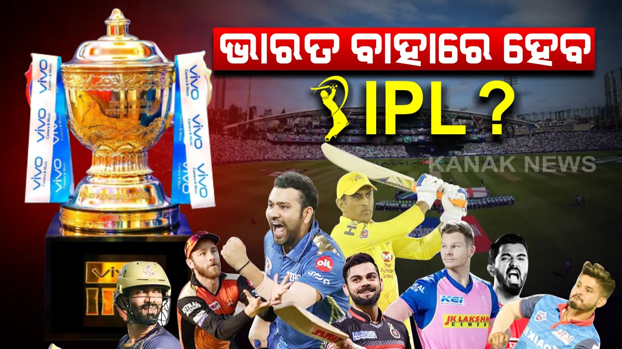  ଆଇପିଏଲକୁ ନେଇ ବଢିଲା ଆଶା । ସେପ୍ଟେମ୍ବରରୁ ନଭେମ୍ବର ଭିତରେ ହୋଇପାରେ ଆଇପିଏଲ୍, ଜାଣନ୍ତୁ କେଉଁଠି ଖେଳାଯିବ ବିଶ୍ୱର ସବୁଠୁ ବଡ଼ କ୍ରିକେଟ୍ ଟୁର୍ଣ୍ଣାମେଣ୍ଟ ।