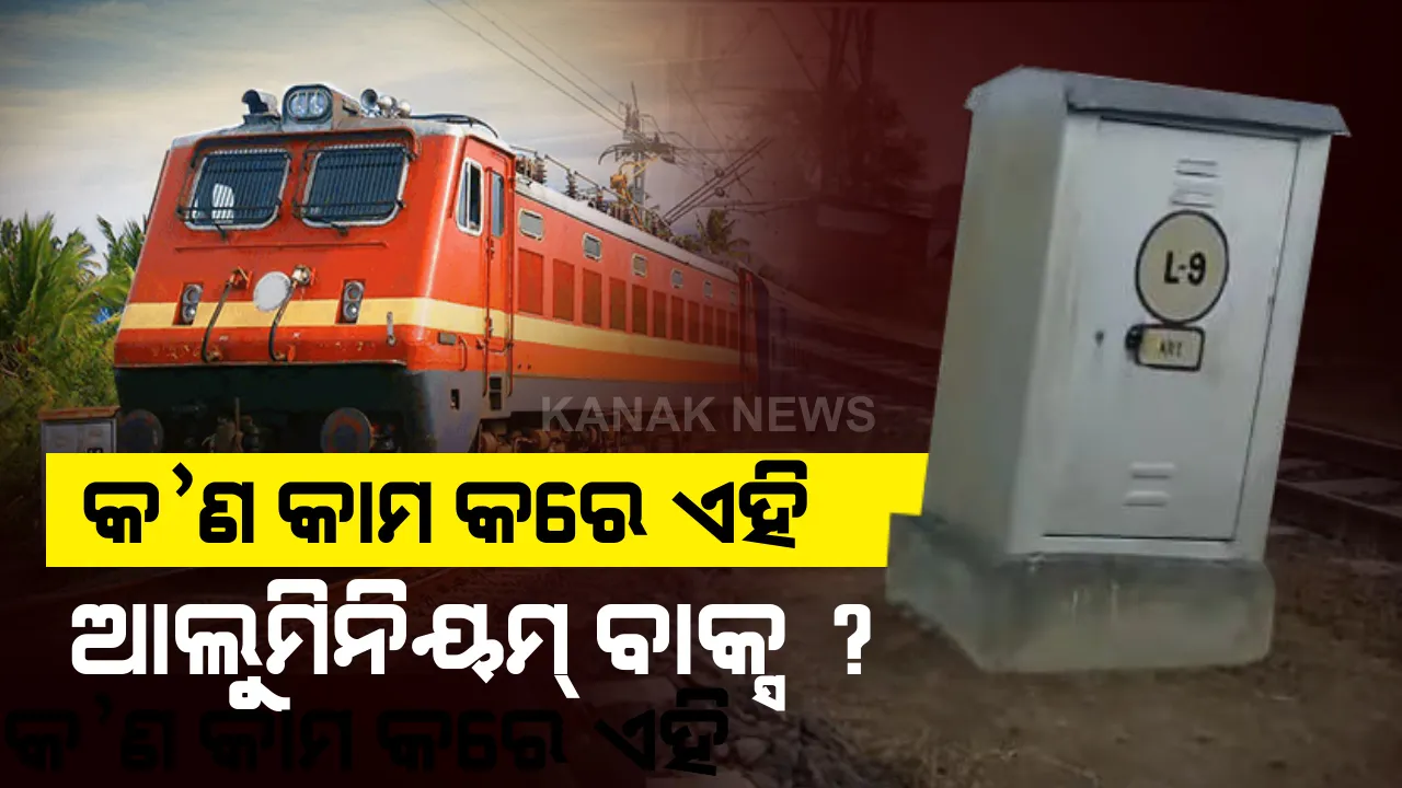  କାହିଁକି ରେଳଲାଇନ୍ ପାଖରେ ଥାଏ ଏଭଳି ଆଲୁମିନିୟମ୍ ବାକ୍ସ ? କ’ଣ ଏହାର କାମ ? କିଭଳି ଉପାୟରେ ଏହା ଯାତ୍ରୀଙ୍କ ଜୀବନକୁ ସୁରକ୍ଷା ଦିଏ ଜାଣନ୍ତୁ ।