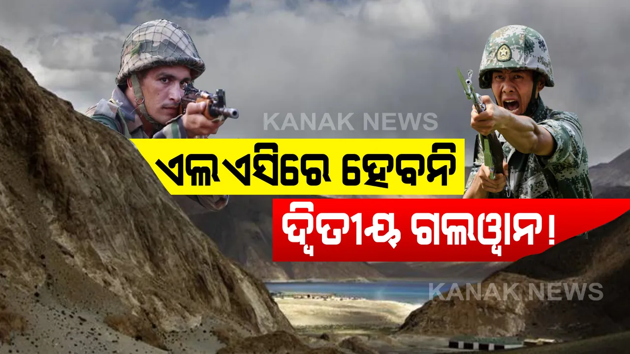  ଏଲଏସିରେ ଗଲୱାନ ଭଳି ସ୍ଥିତି ନ କରିବାକୁ ଭାରତ-ଚୀନ ମଧ୍ୟରେ ସହମତି ସୂଚନା : ସୁତ୍ର ଅନୁସାରେ, ଦୁଇ ପକ୍ଷ ପରଷ୍ପର ଉପରେ ରଖିବେ ନଜର, କୋରକମାଣ୍ଡର ସ୍ତରୀୟ ବୈଠକରେ ନିଷ୍ପତି