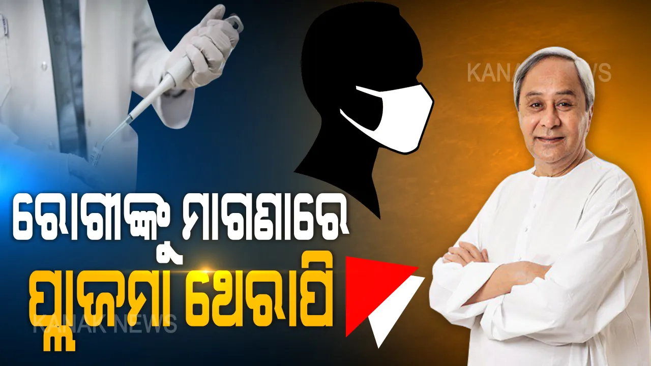 ମାଗଣାରେ ହେବ ପ୍ଲାଜମା ଥେରାପି । କରୋନା କବଳରୁ ମୁକ୍ତି ପାଇଁ ରାଜ୍ୟରେ ପ୍ଲାଜମା ଥେରାପି ଶୁଭାରମ୍ଭ କରି ଘୋଷଣା କଲେ ମୁଖ୍ୟମନ୍ତ୍ରୀ ନବୀନ ପଟ୍ଟନାୟକ