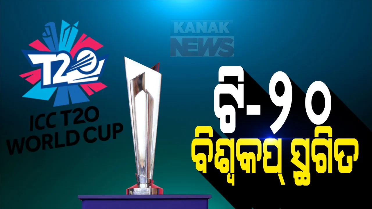  ଚଳିତ ବର୍ଷ ହେବନି ଟି-୨୦ ବିଶ୍ୱକପ । କରୋନା ପାଇଁ ବିଶ୍ୱକପ ସ୍ଥଗିତ ରଖିଲା ଆଇସିସି, ଆଇପିଏଲ ପାଇଁ ଫିଟୁଛି ବାଟ ।