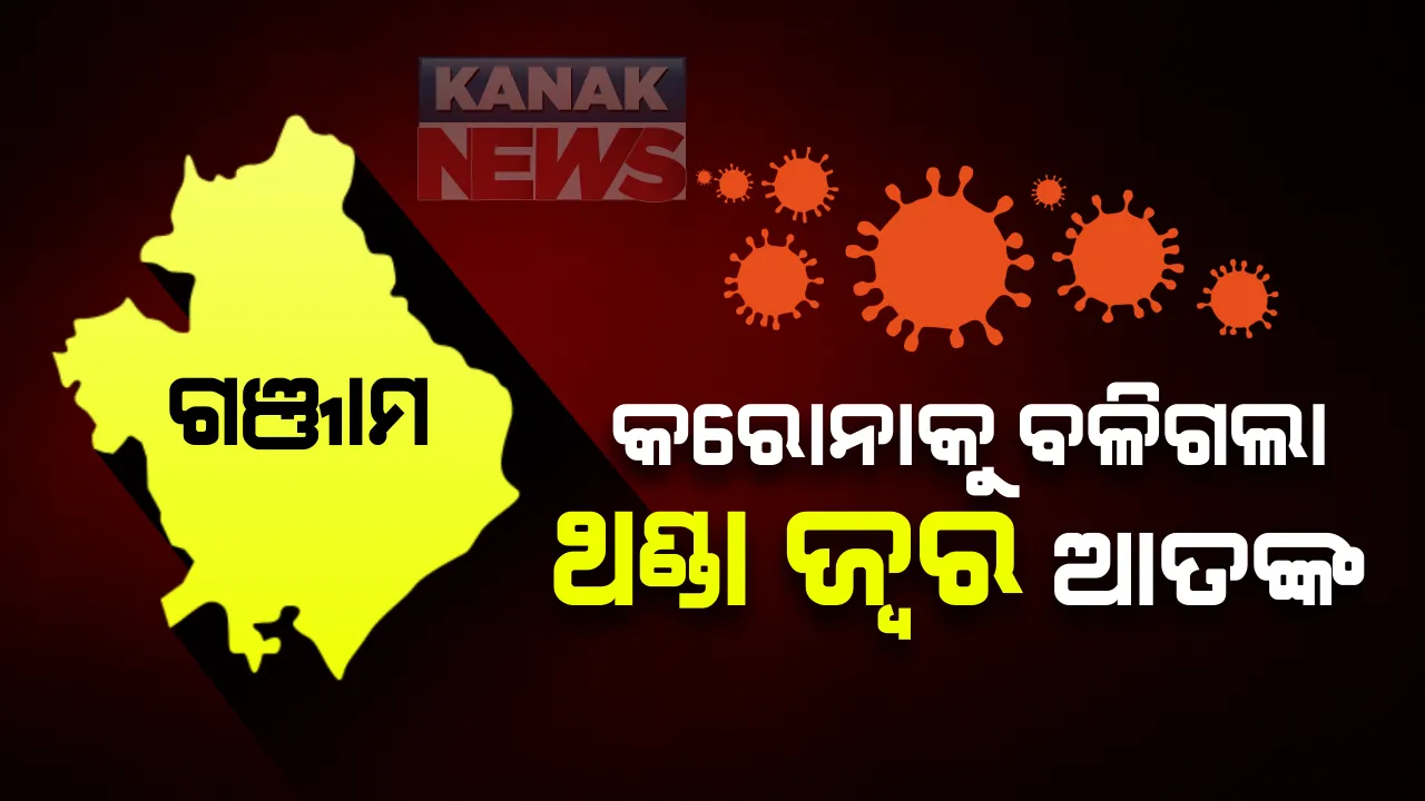  ଗଞ୍ଜାମରେ କରୋନାକୁ ବଳିଗଲା ଥଣ୍ଡା ଜ୍ୱର ଆତଙ୍କ : ୨୦ ଦିନରେ ମେଡିକାଲ ନ ଆସି ଗଲାଣି ୨୭ରୁ ଅଧିକ ଜୀବନ; ପ୍ରଶାସନ ପାଖରେ ନାହିଁ  ହିସାବ