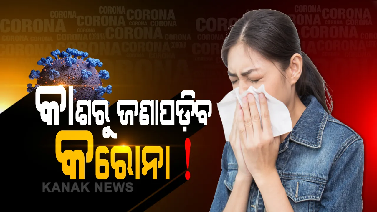  କାଶରୁ ଜଣାପଡିବ କରୋନା । ବିଭିନ୍ନ କାଶ ଉପରେ ଚାଲିଛି ଗବେଷଣା । ନିର୍ଦ୍ଦିଷ୍ଟ ଆପରେ ରୋଗୀ ରେକର୍ଡ କରିବେ କାଶର ସାଉଣ୍ଡ, ଶବ୍ଦରୁ ଜଣାପଡିବ କରୋନା ଆକ୍ରାନ୍ତ କି ନୁହେଁ । ଆରଏମଆରସି ନିର୍ଦ୍ଦେଶିକା ସଂଘମିତ୍ରା ପତିଙ୍କ ସୂଚନା ।