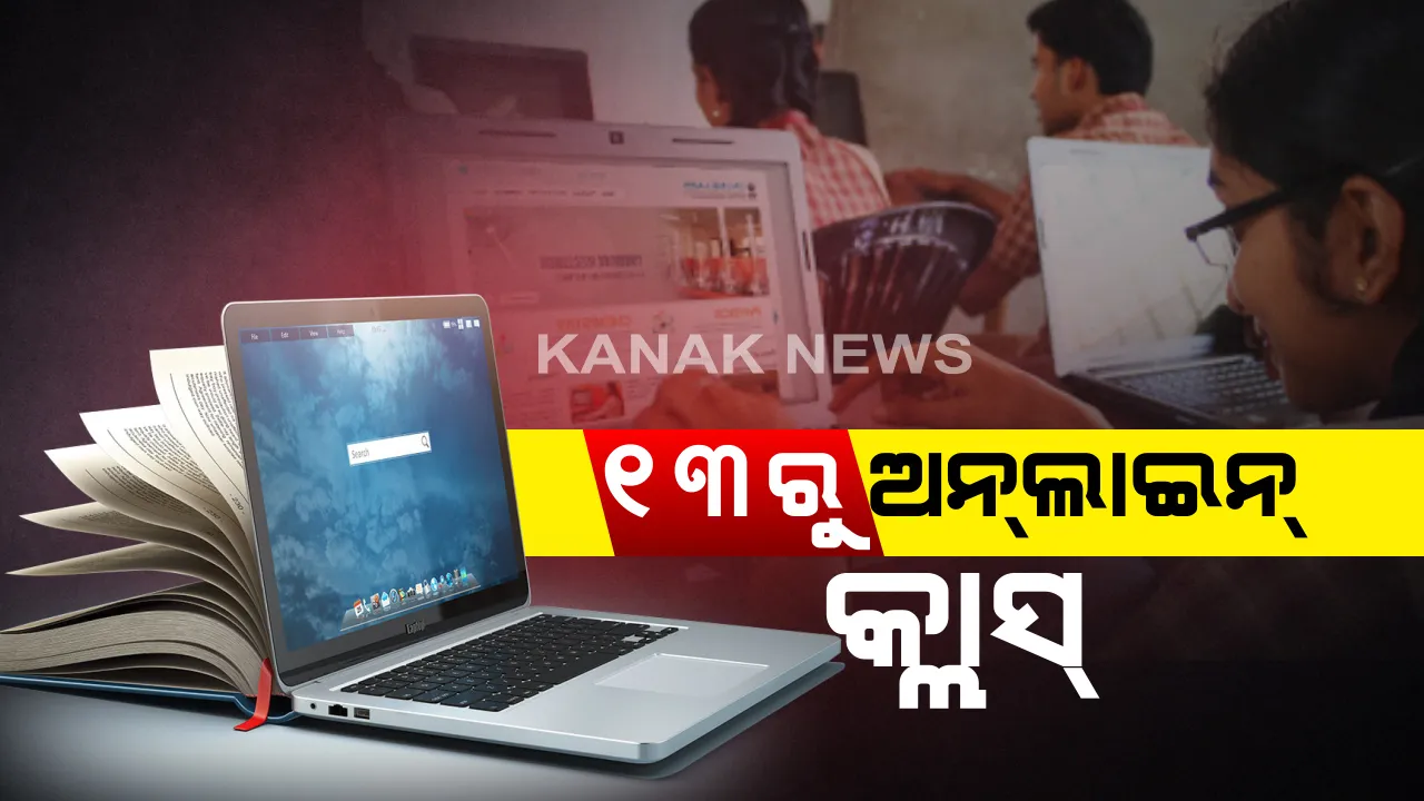  କରୋନା କଟକଣା ଭିତର ଉଚ୍ଚଶିକ୍ଷା ବିଭାଗର ପାଠପଢା ପାଇଁ ନୂଆ ଗାଇଡ୍ ଲାଇନ୍ । ଅନଲାଇନରେ ସପ୍ତାହକୁ ତିନି ଦିନ ପାଠ ପଢାଇବେ ଅଧ୍ୟାପକ : ପ୍ରତି କ୍ଲାସ ୨ରୁ ୩ ଘଂଟା ହେବା ପାଇଁ ନିଷ୍ପତି 