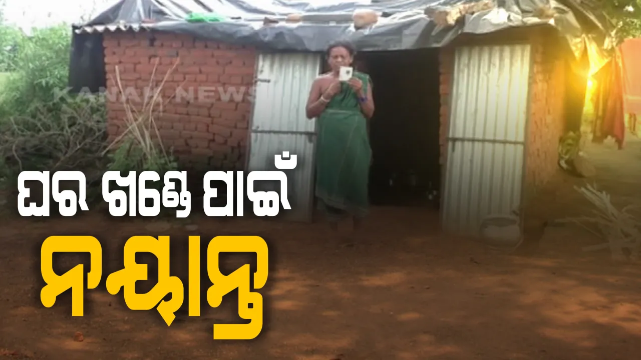  ଗରିବ ଅସହାୟଙ୍କୁ ମିଳୁନି ପକ୍କା ଘର: ଝାଟିମାଟି କୁଡିଆରେ ମୁଣ୍ଡ ଗୁଞ୍ଜିଛନ୍ତି ବରଗଡ ବ୍ରାହ୍ମଣଡିହି ଗାଁର ୩୫ ପରିବାର; ବୁଲୁଛନ୍ତି ଏ ଅଫିସରୁ ସେ ଅଫିସ, ଶୁଣିବାକୁ କେହି ନାହାନ୍ତି