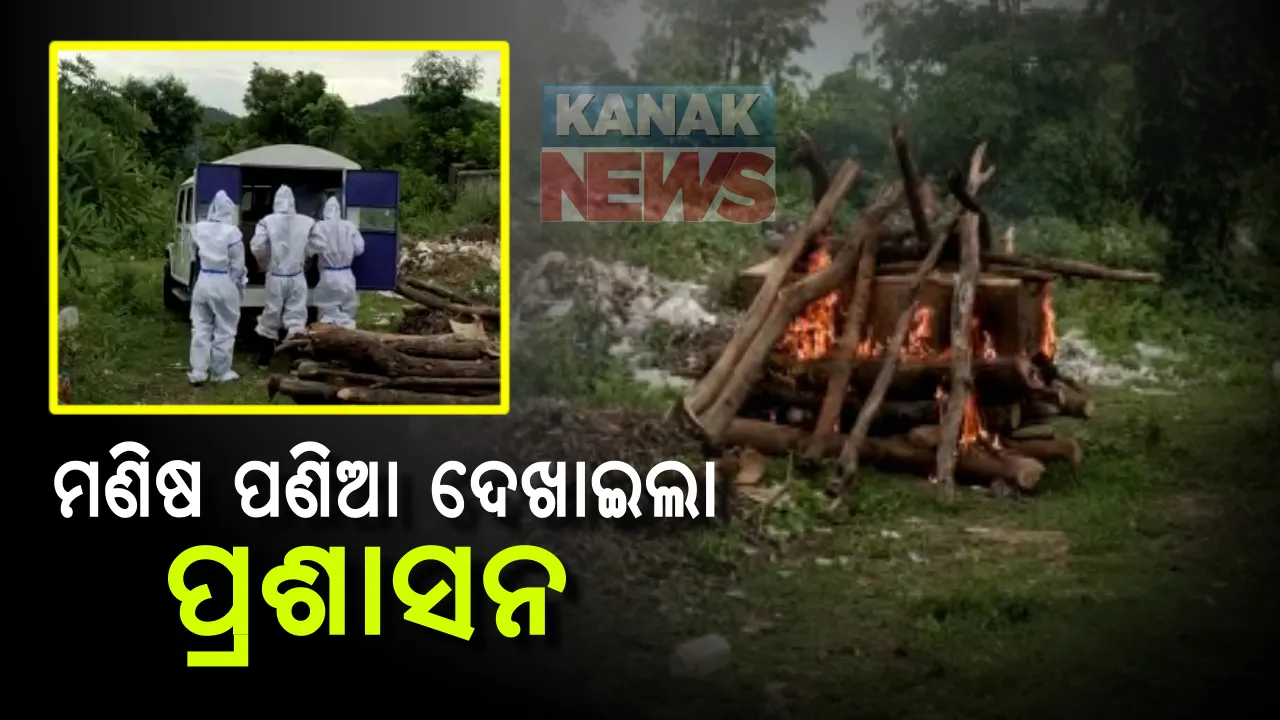  ମାଲକାନଗିରି ଜିଲ୍ଲାରେ ପ୍ରଥମ କରୋନା ମୃତ୍ୟୁ: କୋଭିଡ ନିୟମ ପାଳନ କରି ପରିବାରକୁ ଦିଆଗଲାନି ମୃତଦେହ; ମର୍ଯ୍ୟାଦାର ସହ ଅନ୍ତିମସଂସ୍କାର କଲା ପ୍ରଶାସନ