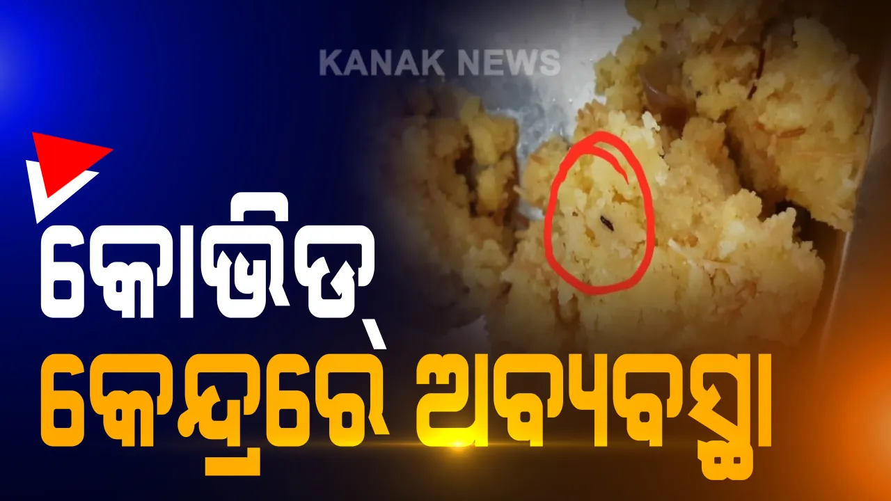  ଗଞ୍ଜାମ ପରେ ମାଲକାନଗିରି କୋଭିଡ କେୟାର ସେଂଟରରୁ ଆସିଲା ଅବ୍ୟବସ୍ଥା ଅଭିଯୋଗ: ଶୌଚାଳୟରେ ନାହିଁ ପାଣି, ଶୌଚ ହେବା ପାଇଁ ହଟହଟା ଆକ୍ରାନ୍ତ; ଜଳଖିଆରେ ପୋକ ଓ ବାସୀ ଖାଦ୍ୟ ଦିଆଯାଉଥିବା ଅଭିଯୋଗ