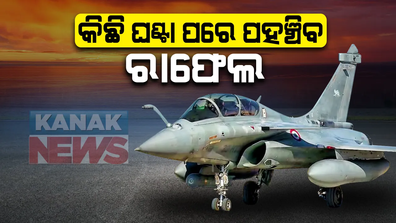  ଆଉ କିଛି ଘଂଟା ପରେ ଭାରତରେ ପହଁଚିବ ଶକ୍ତିଶାଳୀ ଯୁଦ୍ଧ ବିମାନ ରାଫେଲ । ଅମ୍ବଲା ବିମାନ ଘାଟିରେ କରିବ ଅବତରଣ