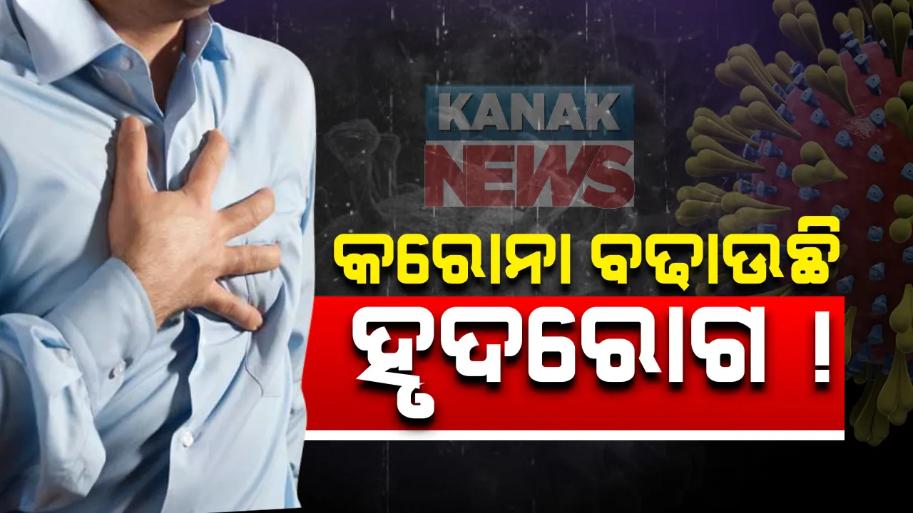  କରୋନା ବଢାଉଛି ହୃଦରୋଗ ! ୭୮ ପ୍ରତିଶତ କୋଭିଡ୍ ୧୯ ରୋଗୀଙ୍କ ଠାରେ ଦେଖାଦେଉଛି ହୃଦଜନିତ ସମସ୍ୟା । ଜାତୀୟ ଗଣମାଧ୍ୟମରେ ରିପୋର୍ଟ ପ୍ରକାଶ