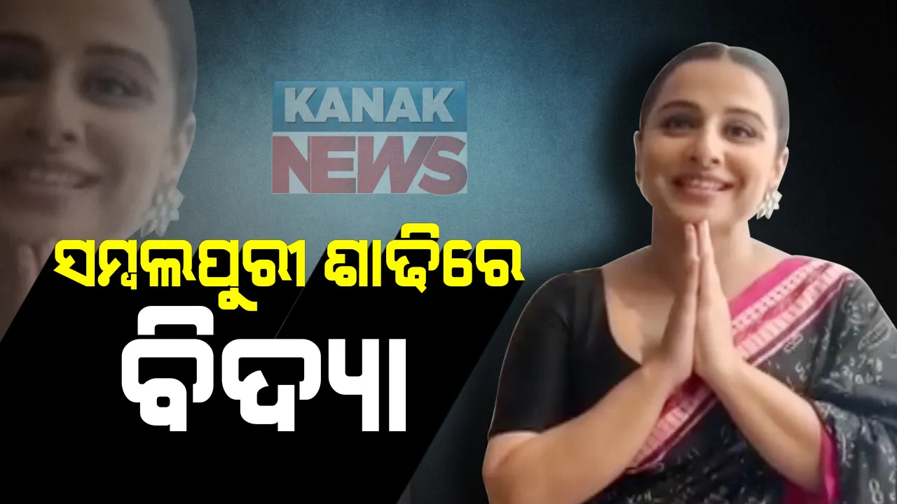  ସମ୍ବଲପୁରୀ ଶାଢିରେ ଝଲସିଲେ ବଲିଉଡ୍ ଅଭିନେତ୍ରୀ ବିଦ୍ୟା ବାଲାନ : ଇନଷ୍ଟାଗ୍ରାମ ଓ ଟ୍ୱିଟରରେ ଛାଡିଲେ ଫଟୋ ଓ ଭିଡିଓ । କହିଲେ, ସମ୍ବଲପୁରୀ ଶାଢି ପିନ୍ଧି ବେଶ ଖୁସି । ବୁଣାକାରଙ୍କୁ କଲେ ପ୍ରଶଂସା