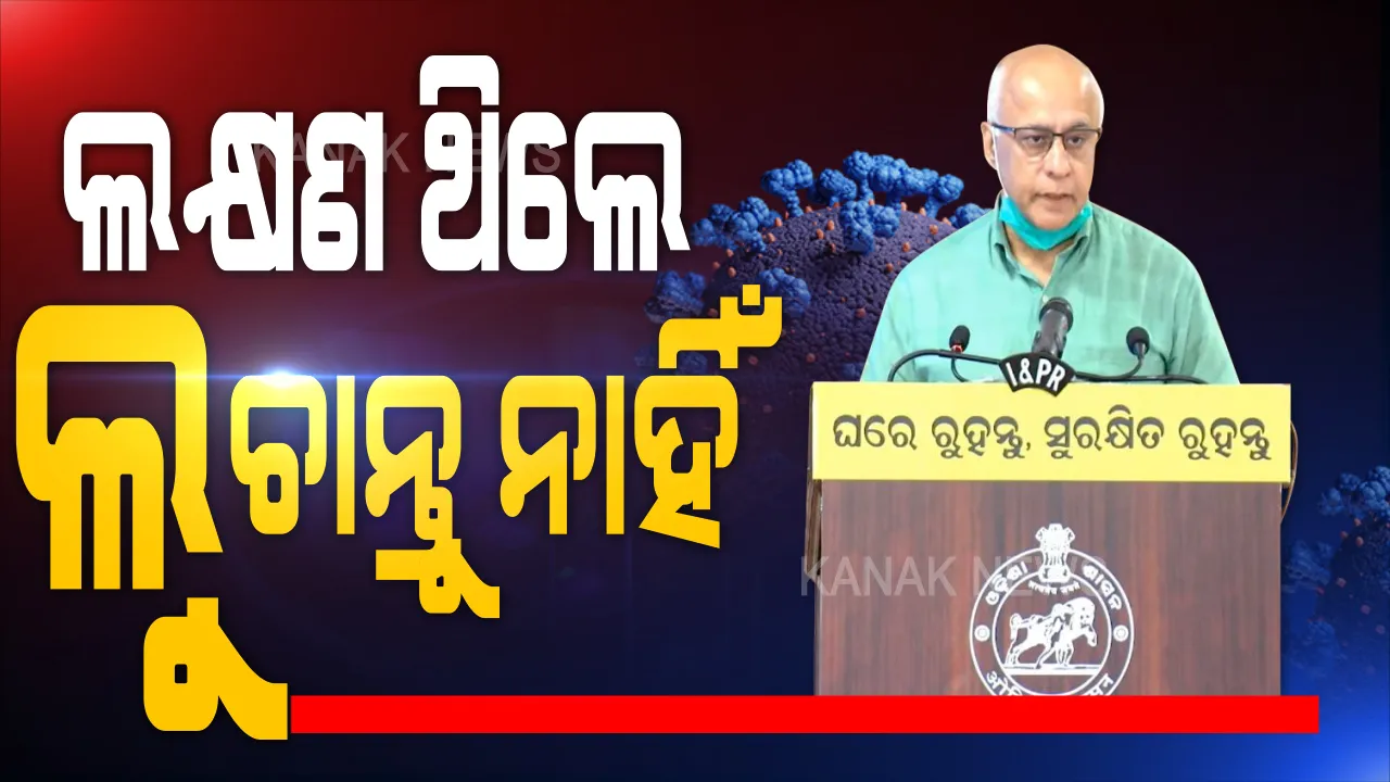  ରାଜ୍ୟରେ କରୋନା ସ୍ଥିତି ନେଇ ସୁବ୍ରତ ବାଗଚୀଙ୍କ ସାମ୍ବାଦିକ ସମ୍ମିଳନୀ: ନିୟମ ଉଲ୍ଲଙ୍ଘନକାରୀଙ୍କ ଯୋଗୁଁ ସଂକ୍ରମଣ ବଢୁଥିବା ନେଇ ରଖିଲେ ଉଦାହରଣ; ସାମାନ୍ୟତମ ଲକ୍ଷଣରୁ ମୃତ୍ୟୁର ଦୂରତା ହୋଇପାରେ ୨୪ଘଂଟା