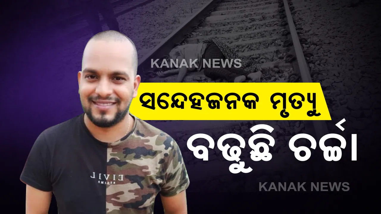  ଯୁବ ସମାଜସେବୀଙ୍କ ସନ୍ଦେହଜନକ ମୃତ୍ୟୁ ନେଇ ବଢୁଛି ଚର୍ଚ୍ଚା : ହତ୍ୟା ନା ଆତ୍ମହତ୍ୟା ସେ ସମ୍ପର୍କରେ ଚାଲିଛି ଖୋଳତାଡ , କାଲି ଭୁବନେଶ୍ୱରର ରେଳଧାରଣାରୁ ମିଳିଥିଲା ମାନବପ୍ରେମୀ ଆଦିତ୍ୟଦାସଙ୍କ କ୍ଷତବିକ୍ଷତ ମୃତଦେହ