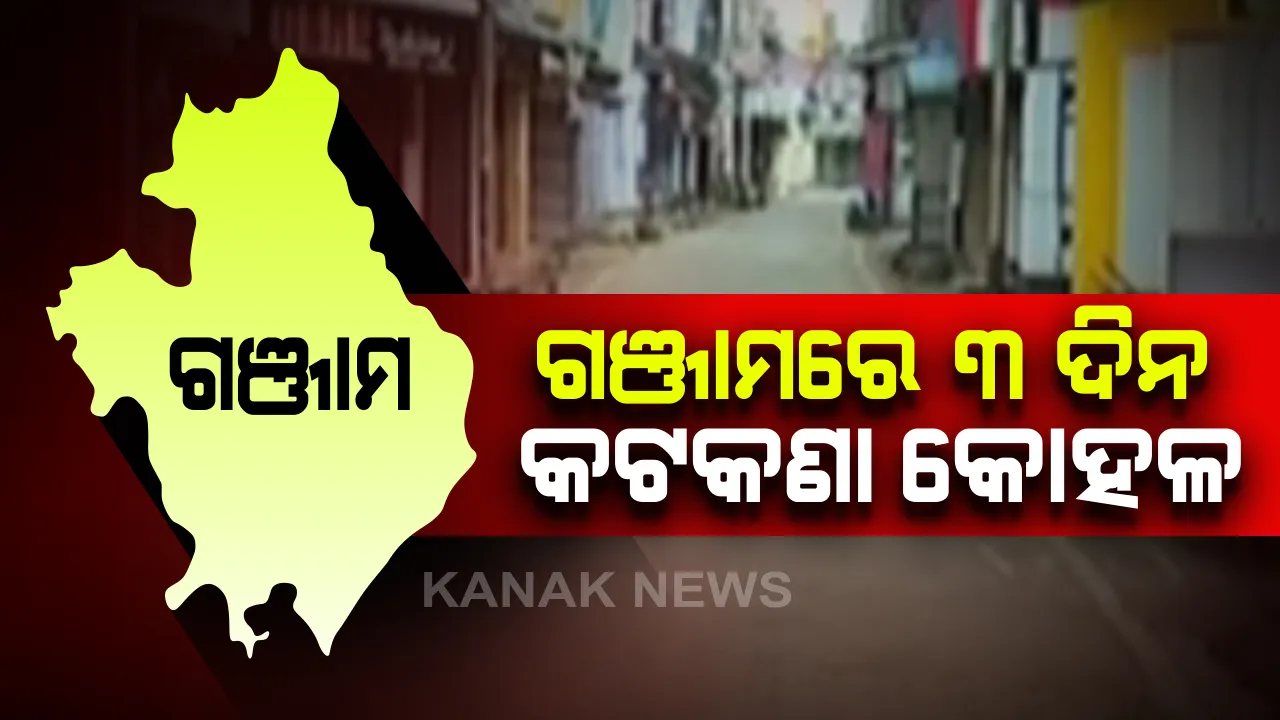  ଗଞ୍ଜାମର ସହରାଂଚଳରେ ୩ ଦିନ ପାଇଁ କୋହଳ ହେଲା କଟକଣା । ସଟଡାଉନ ବଦଳରେ ଜାରି ରହିବ ଲକଡାଉନ୍, ବ୍ରହ୍ମପୁର ସିଲ୍  