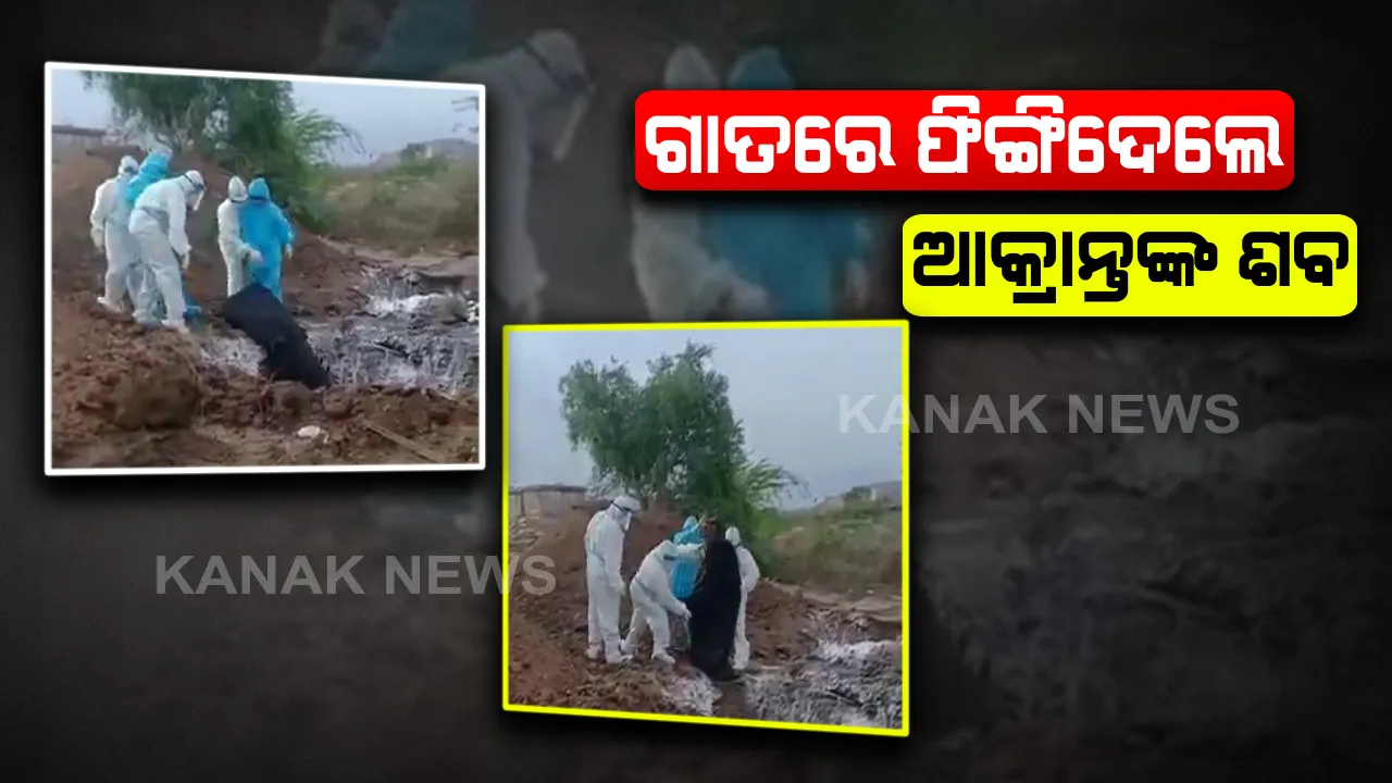  ଗାତରେ ଫିଙ୍ଗାହେଲା ଆକ୍ରାନ୍ତଙ୍କ ଶବ । ସୋସିଆଲ ମିଡିଆଲେ ଭାଇରାଲ ହେଲା ଭିଡିଓ । ବିଜେପିକୁ ଘରିଲେ କଂଗ୍ରେସ-ଜେଡିଏସ୍, ଦେଖନ୍ତୁ ଭିଡିଓ